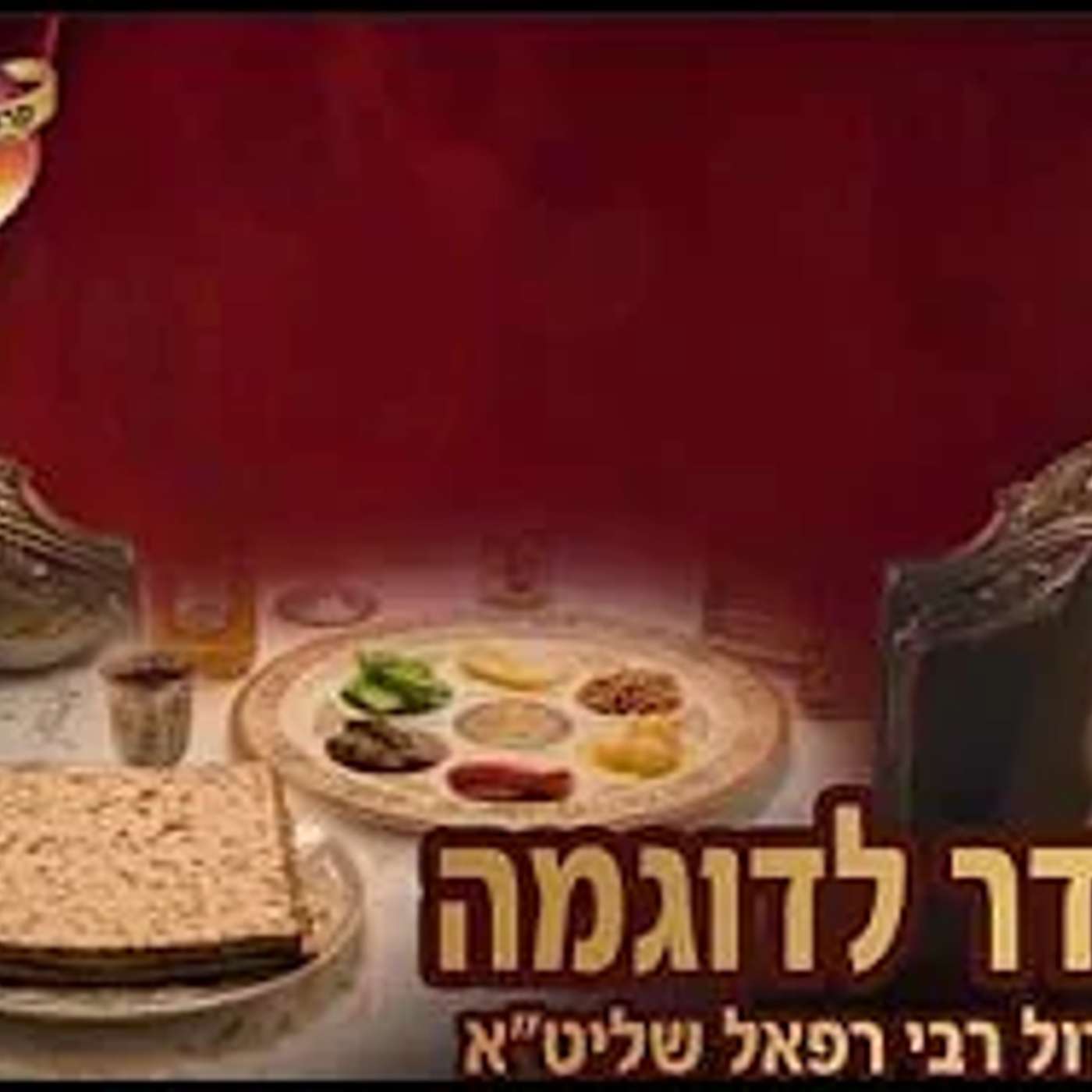 שידור מיוחד | ליל הסדר לדוגמה | עם רבי רפאל זר שליט"א - חובה צפייה ( מתחם ישיבת קרבנו ) episode artwork