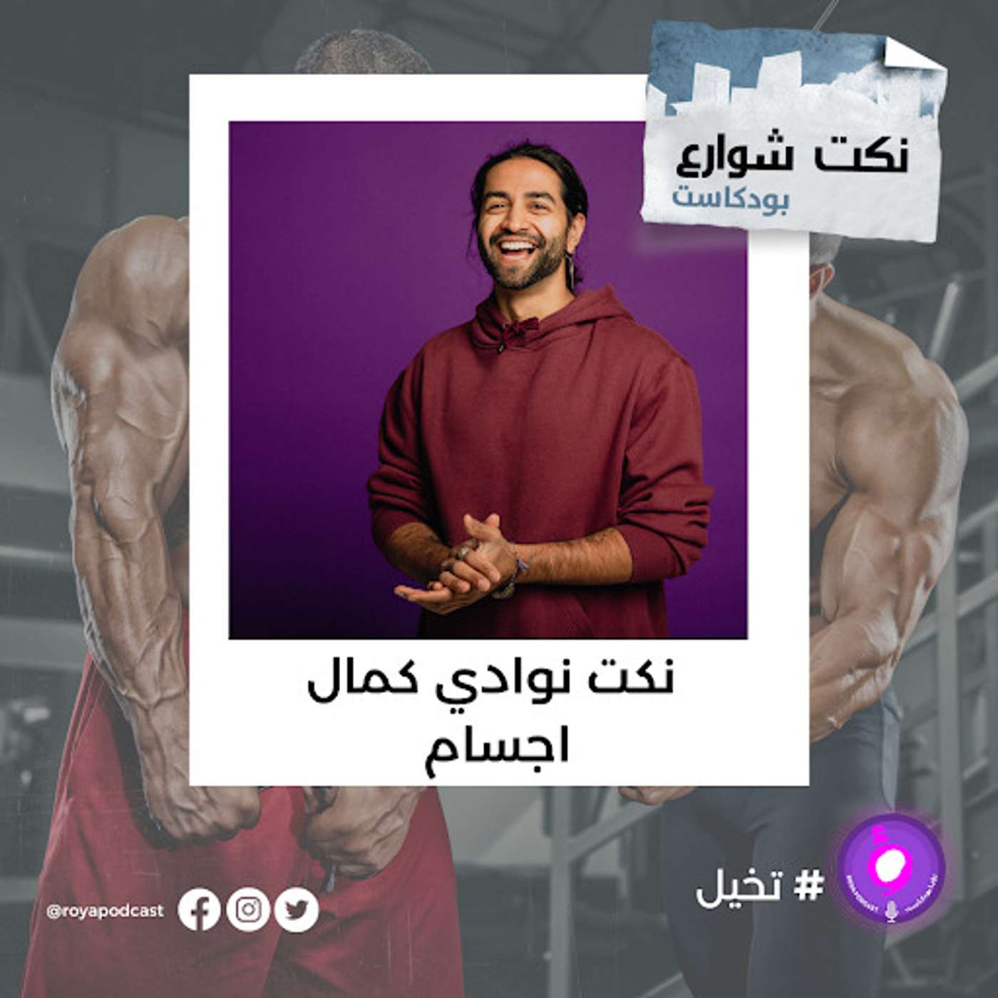نكت من نوادي كمال أجسام episode artwork