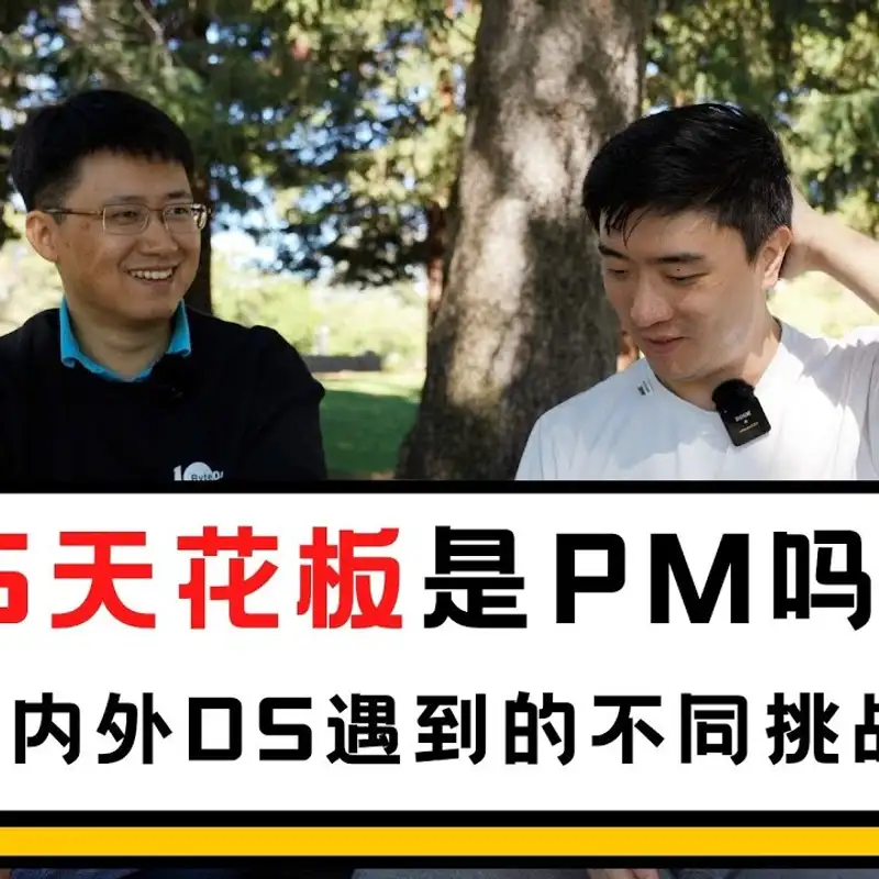 E132. 不要做接需求的DS！｜从中美DS区别，了解限制DS职业发展的环境因素｜邹昕访谈_下