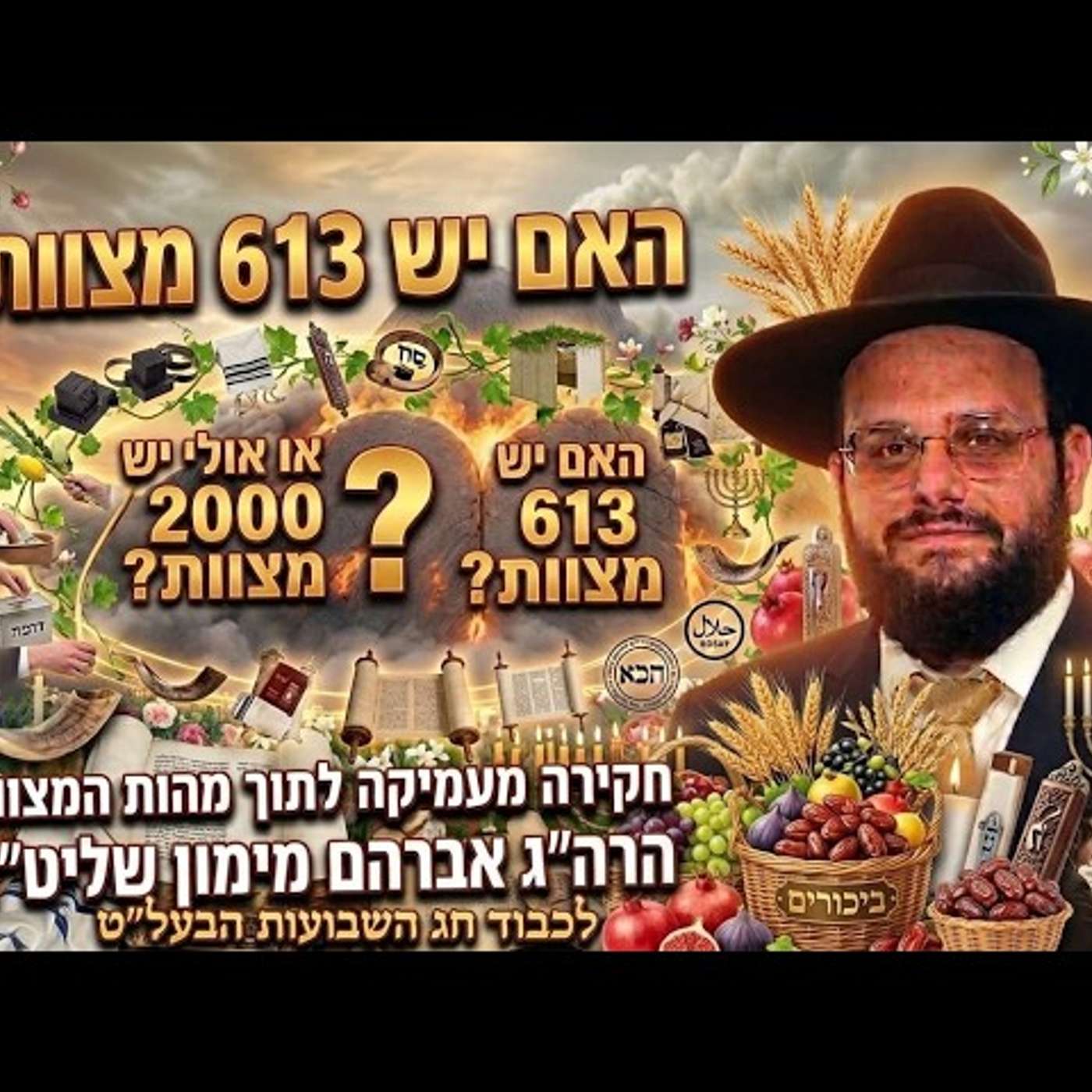 יותר מ-2,000 מצוות?! האמת המטלטלת מאחורי מניין המצוות שמעולם לא סיפרו לכם הרב אברהם מימון episode artwork