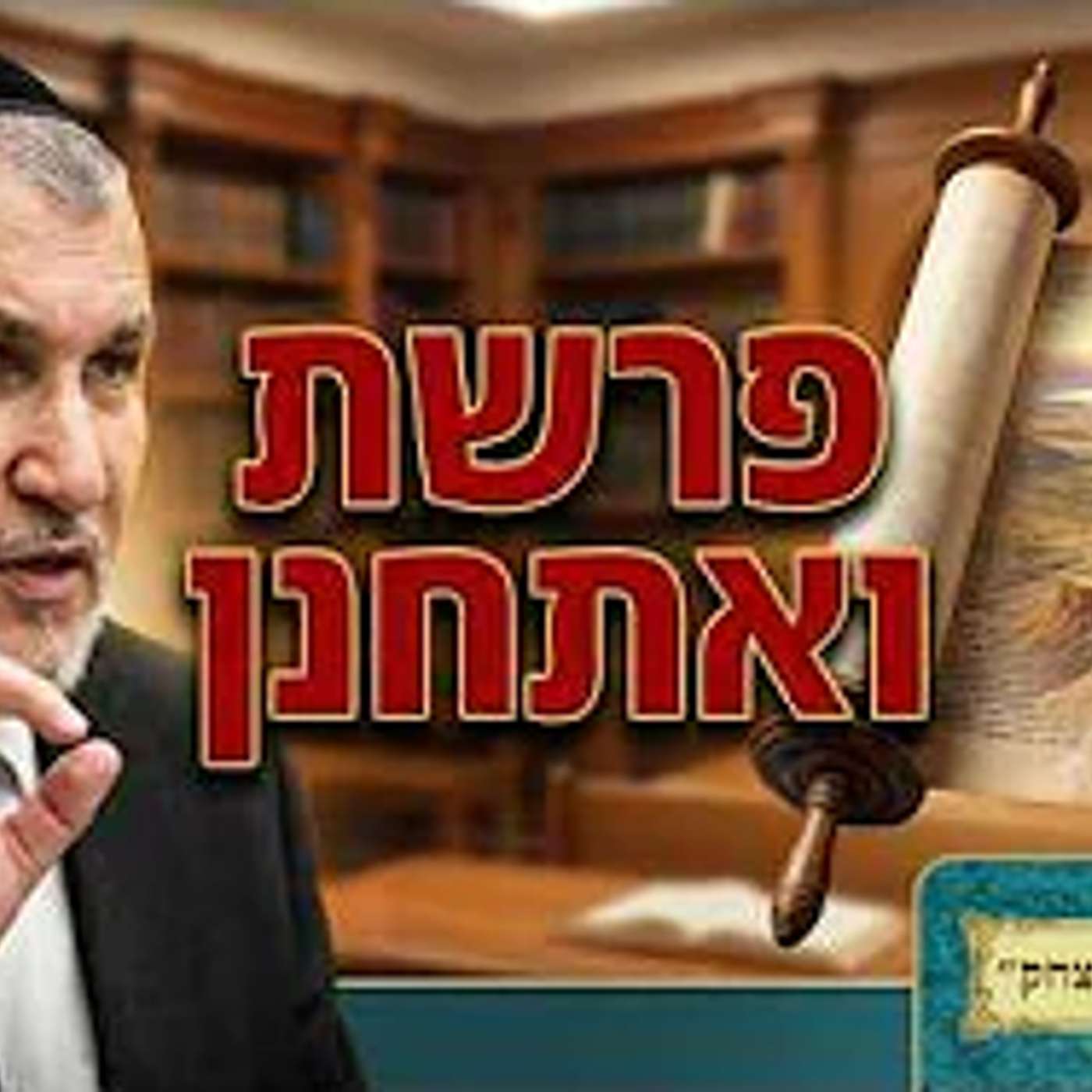 פרשת שבוע | הרב יצחק מודיאנו | פרשת ואתחנן - מה הקשר בין יעקב, משה ורבי בפרשה ?? - ד' אב תשפ"ו