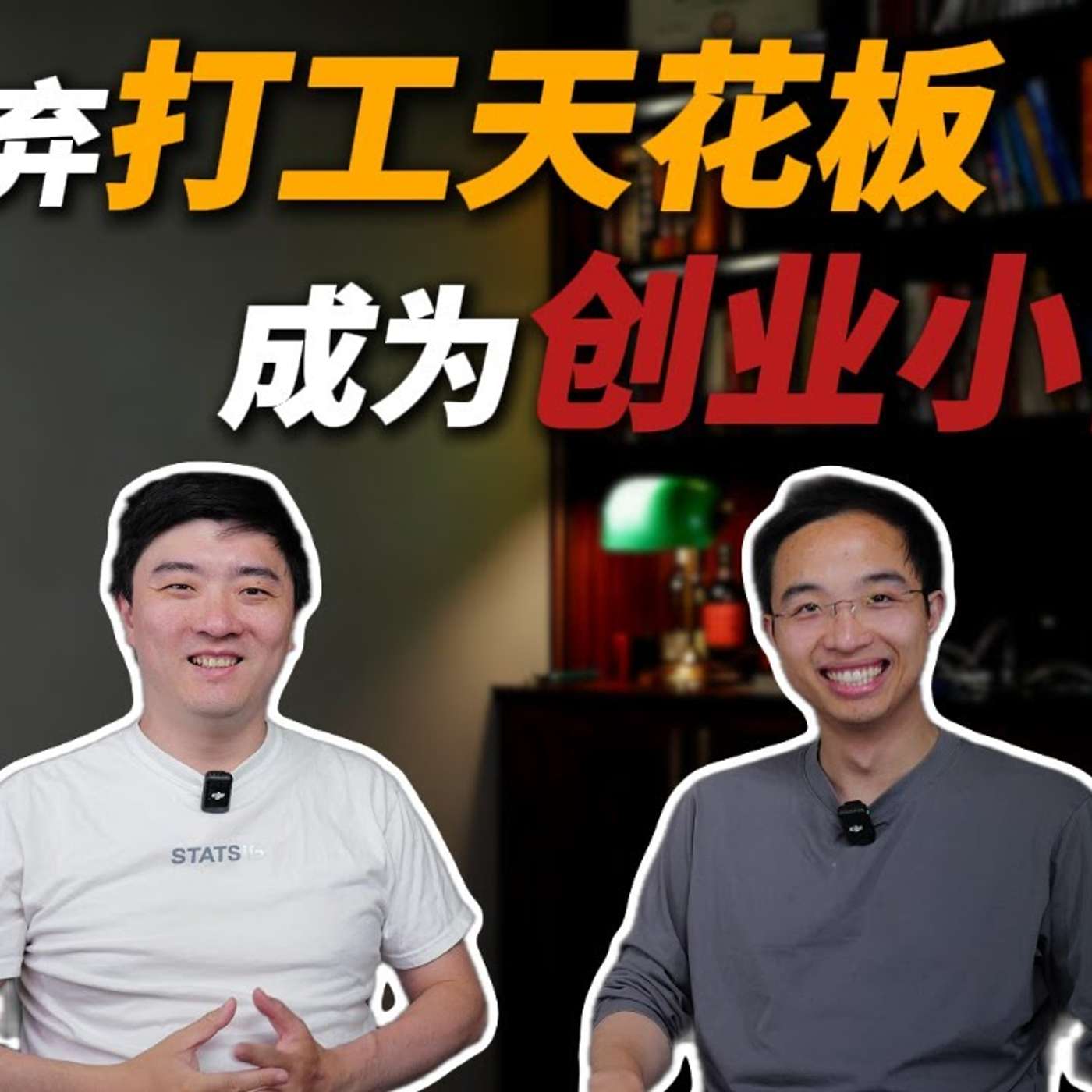 EP413_为什么说现在是创业的最好时机?他用千万股权的代价,换来这个答案|YC_下 EP413_为什么说现在是创业的最好时机?他用千万股权的代价,换来这个答案|YC_下