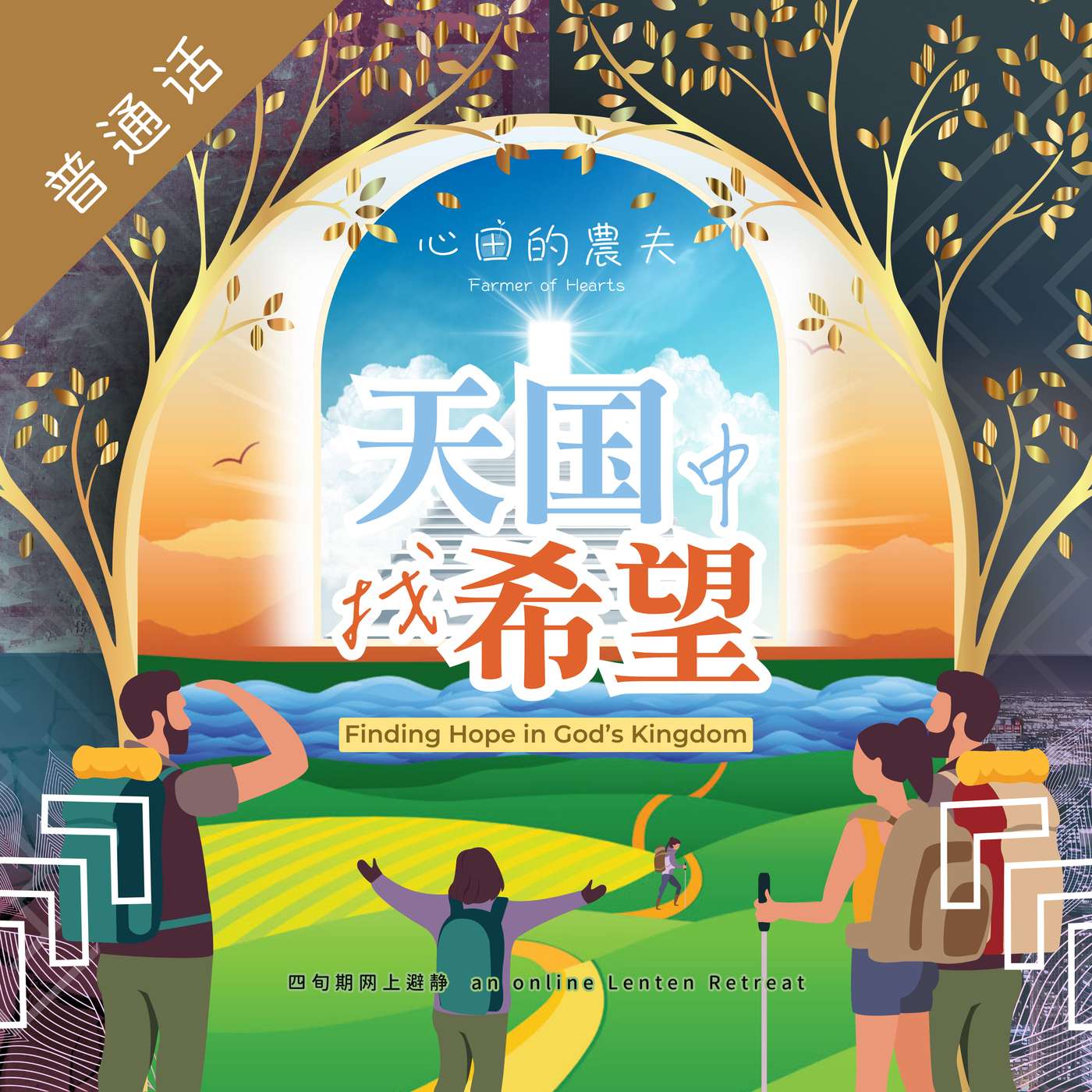 心田的农夫 之 如何不让主的话落空 (普通话)