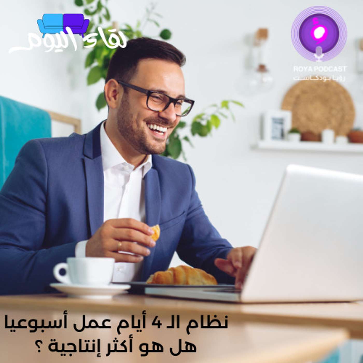 نظام الـ 4 أيام عمل أسبوعيا هل هو أكثر إنتاجية ؟