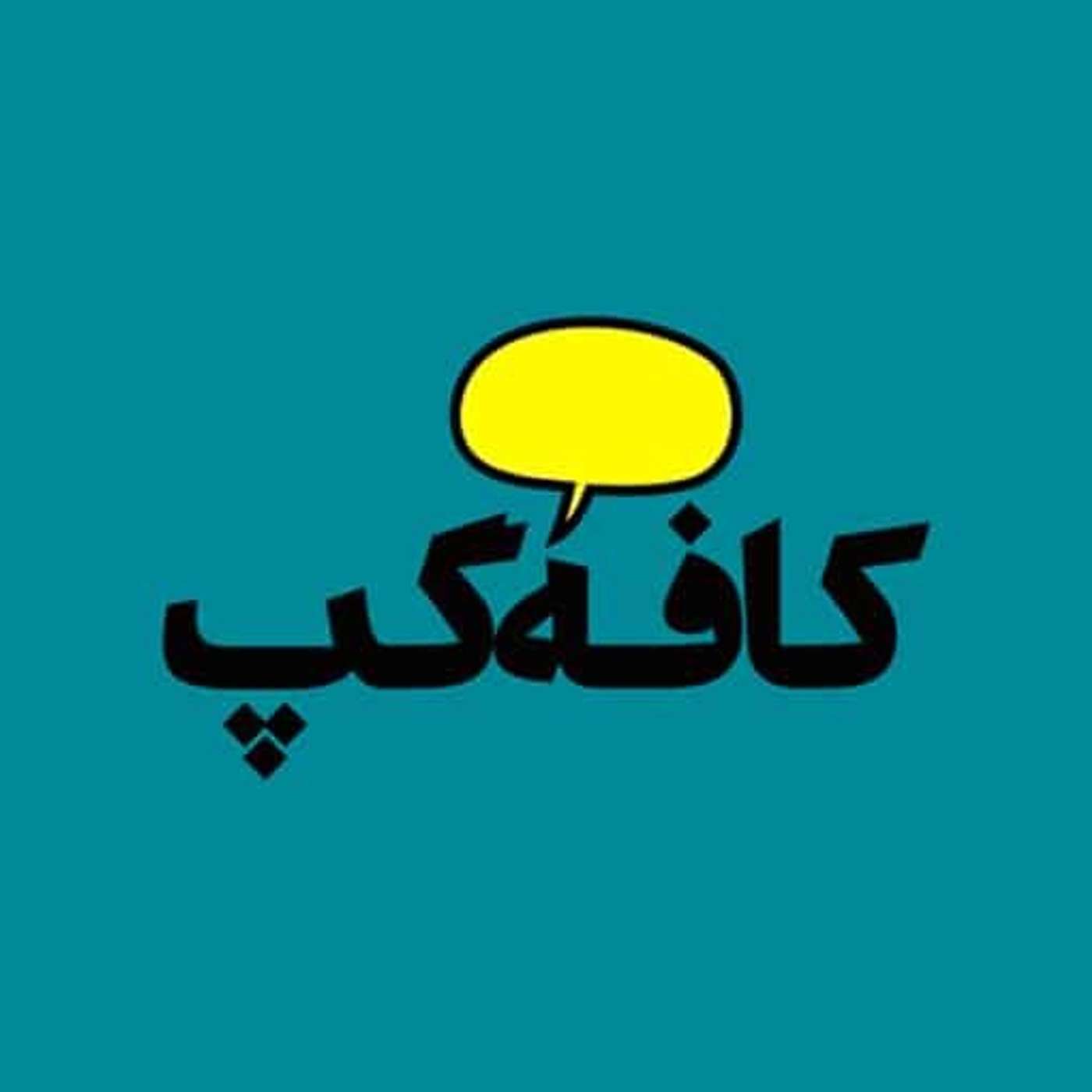 مهاجرت - بخش ۴