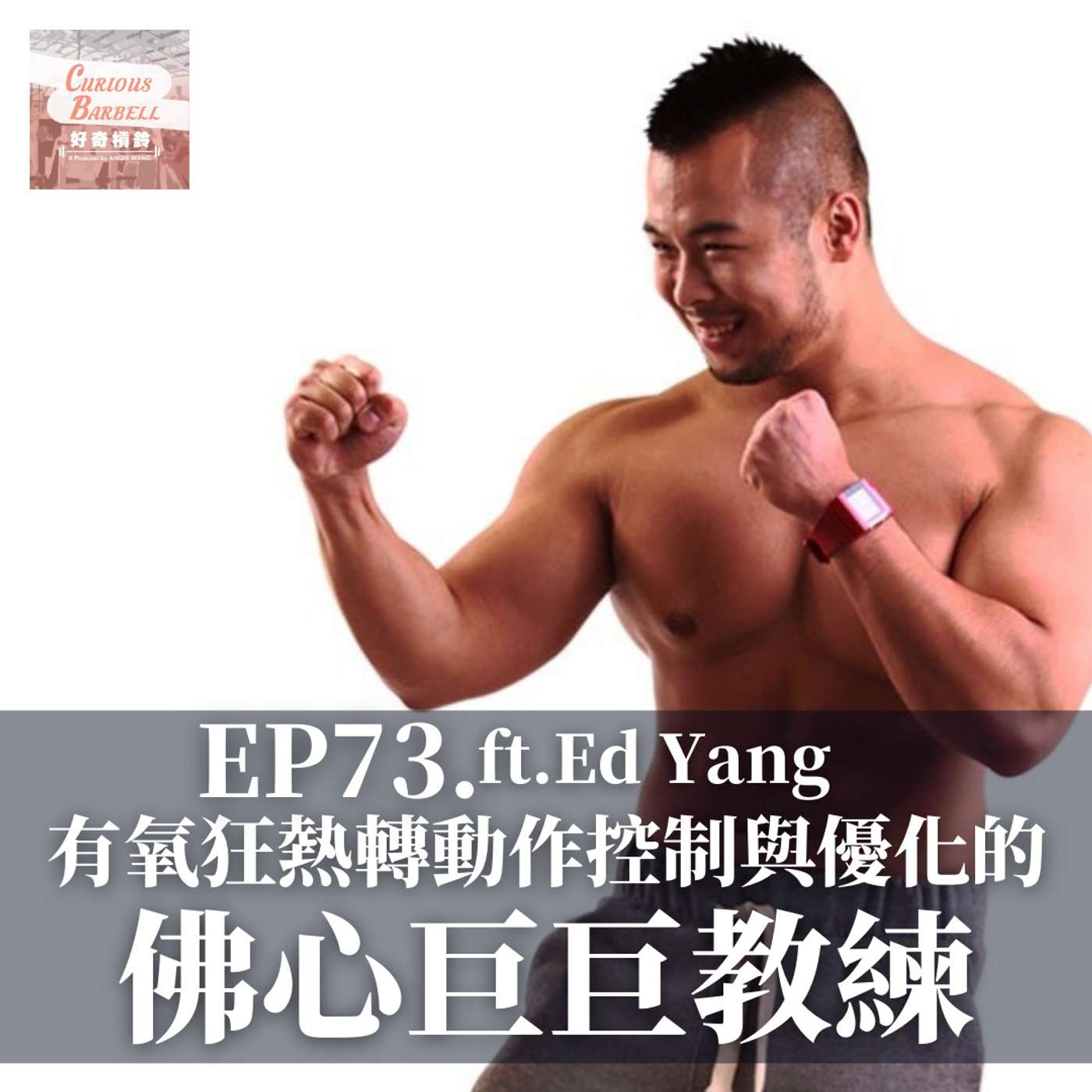 #73 從有氧狂熱、轉為動作控制與優化的佛心巨巨教練 ft. Ed 教練