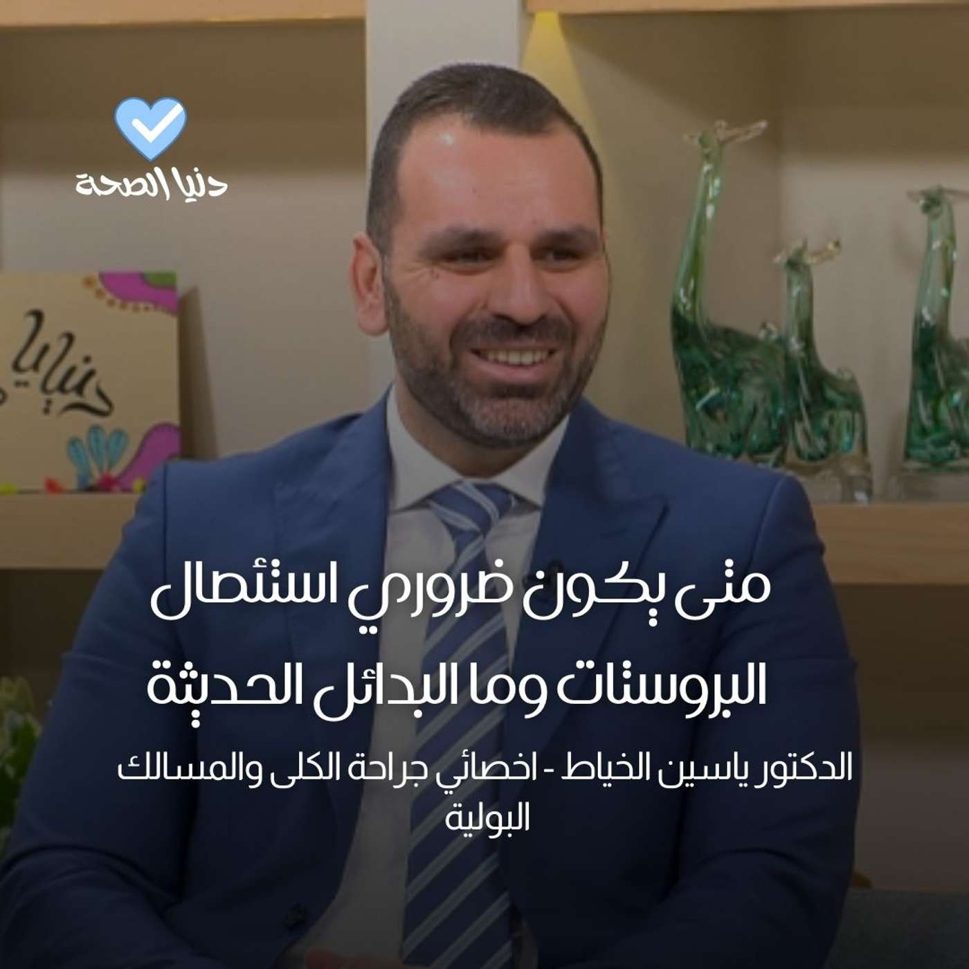 متى يكون ضروري استئصال البروستات وما البدائل الحديثة