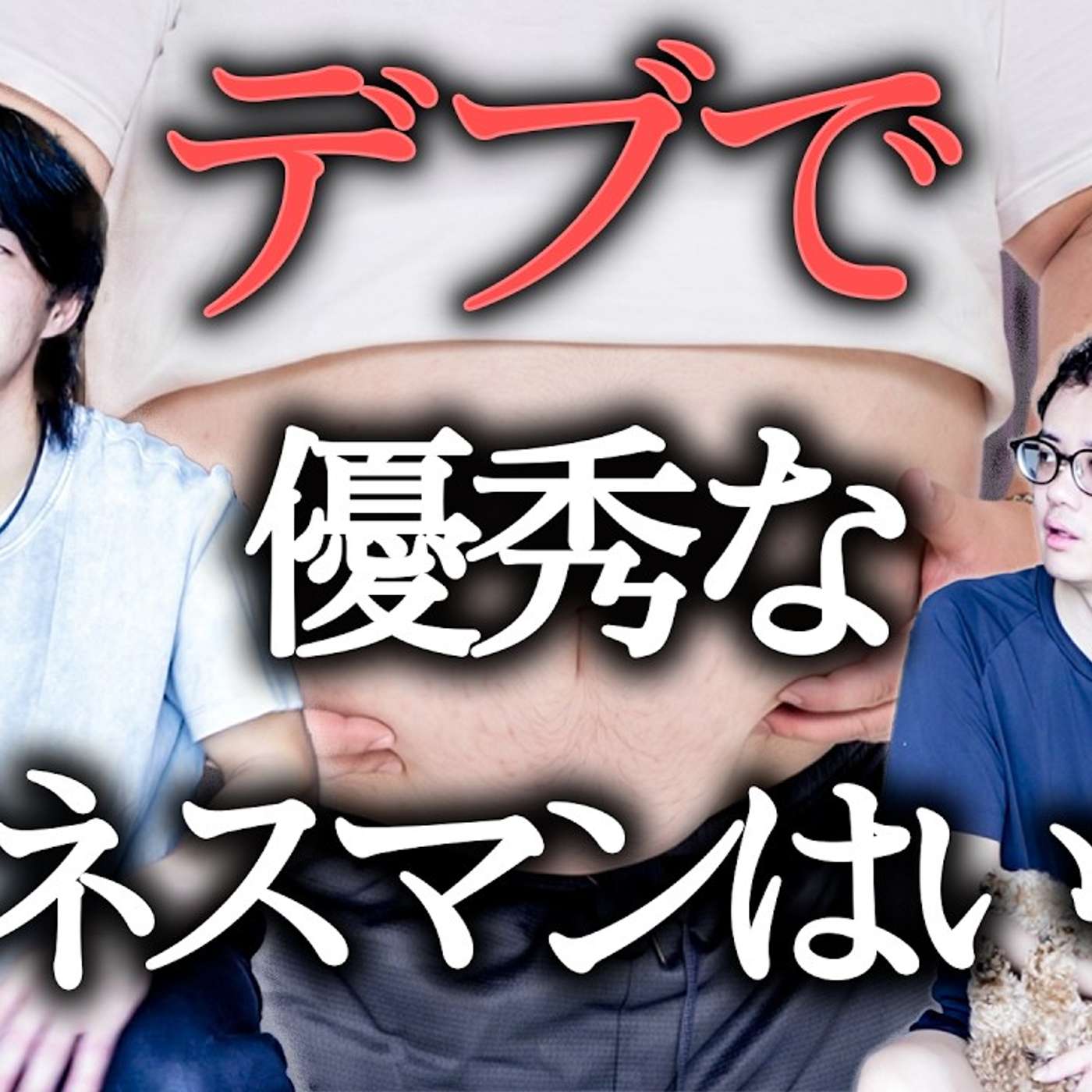 【デブで優秀なビジネスマンはいない】社会人で体脂肪率１桁でキープしている方法 episode artwork