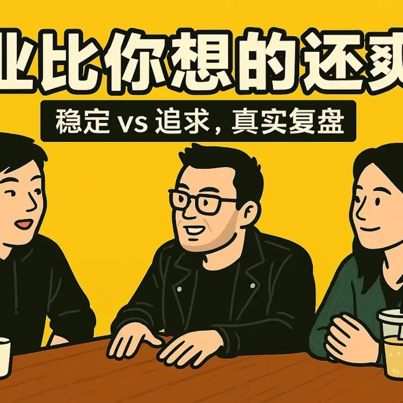 E397. 放弃62万美元年薪，用AI取代老婆工作？