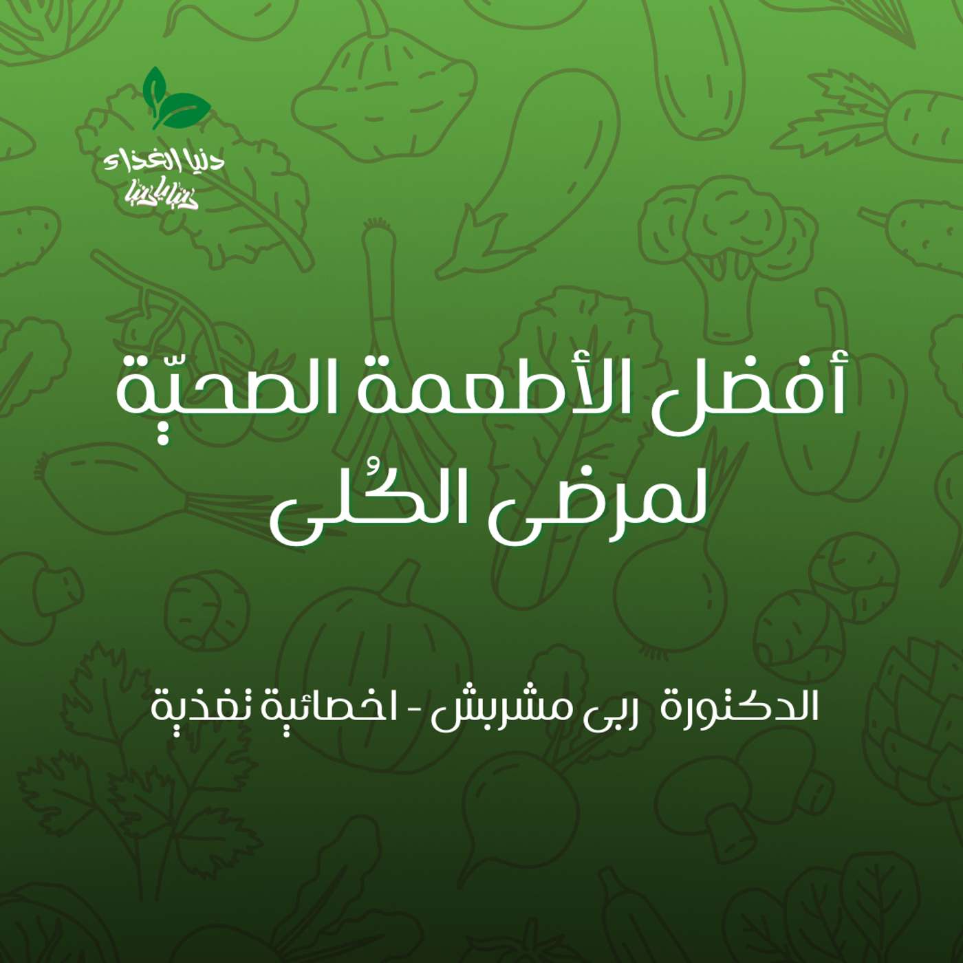 أفضل الأطعمة الصحيّة لمرضى الكُلى