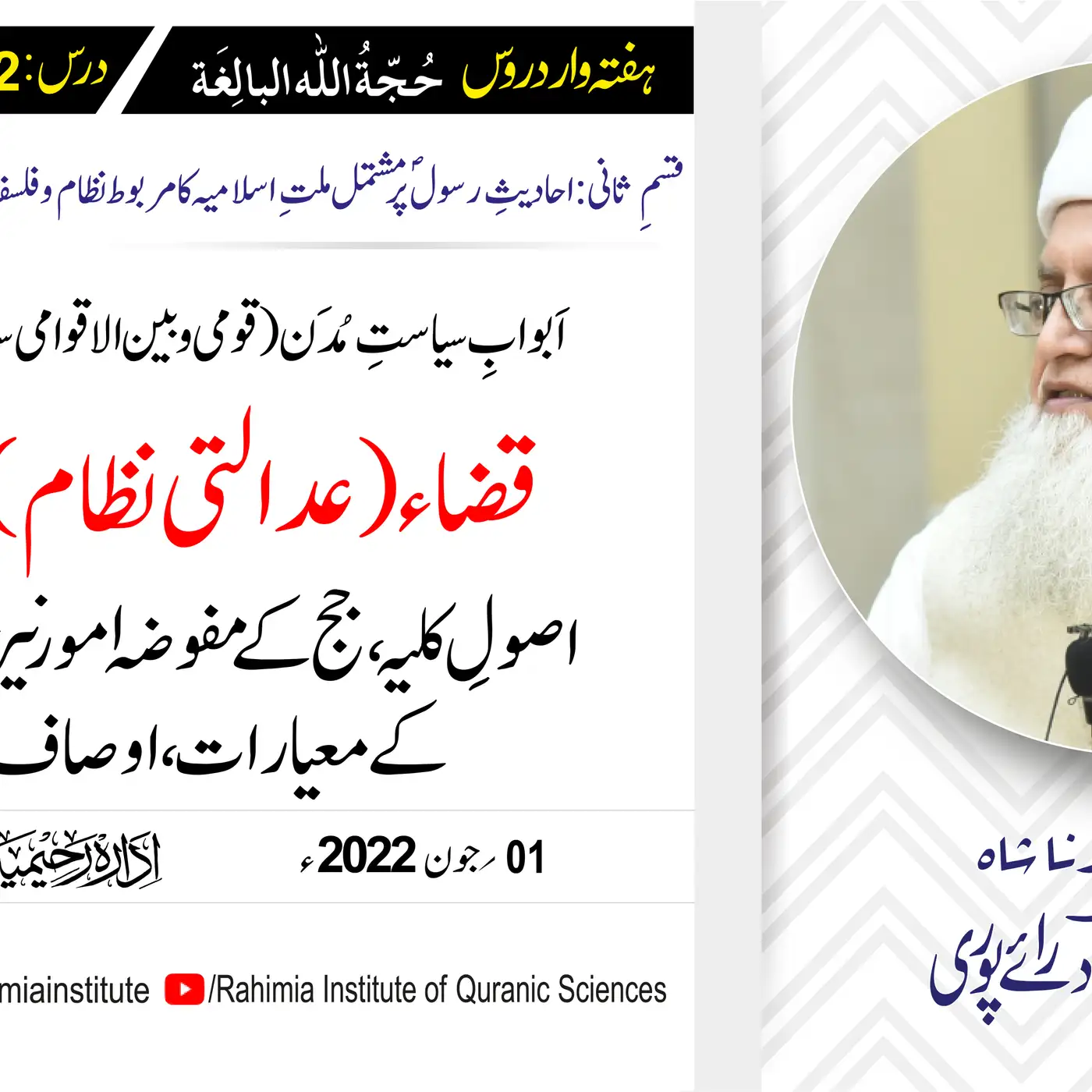 حجۃ اللہ البالغہ | 182 |  قضاء کا بیان: اصولِ کلیہ ، جج کے امور | مفتی عبدالخالق آزاد رائے پوری