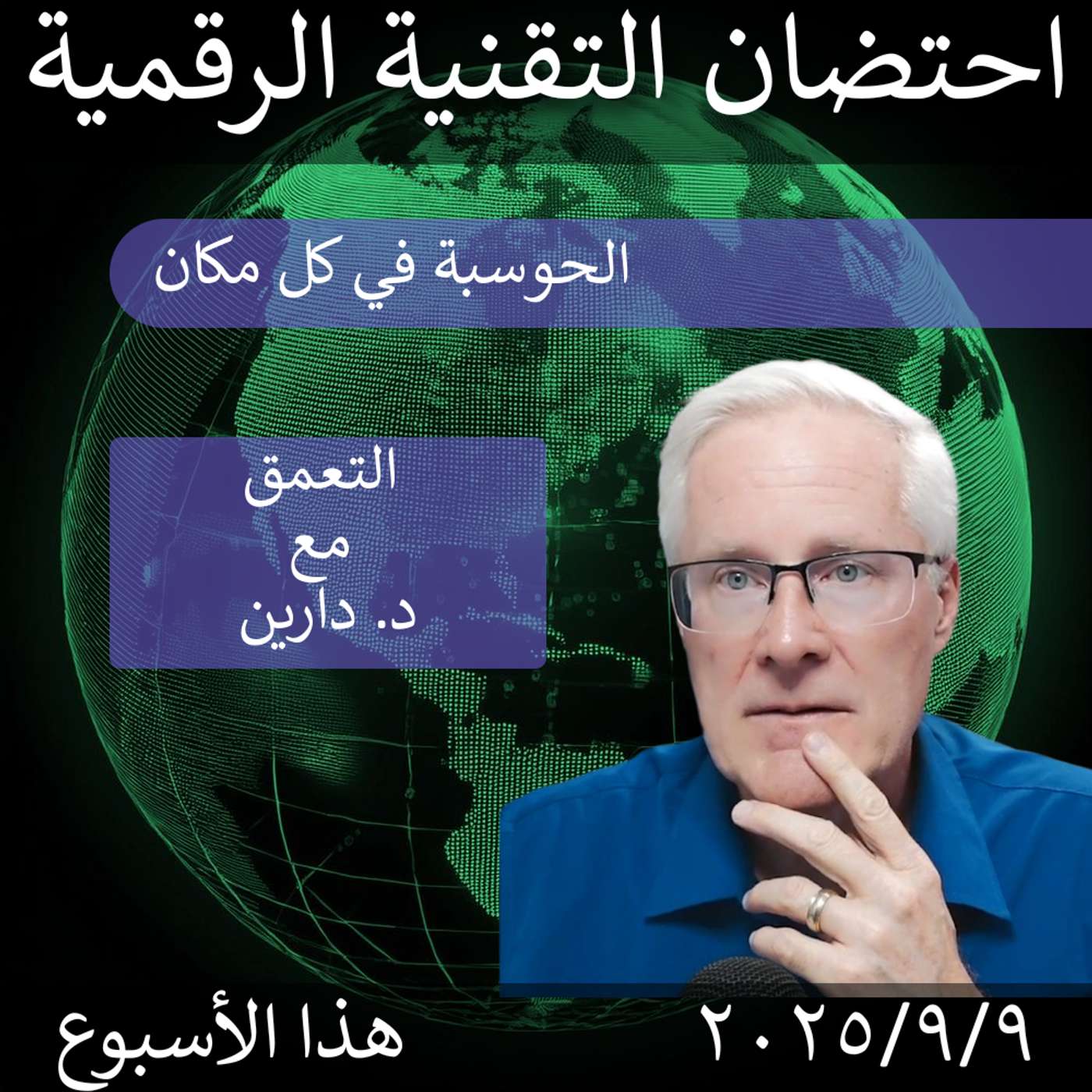 12 سبتمبر 2025 | الحوسبة عالية الأداء: مستقبل مستدام مع جوبيتر! episode artwork