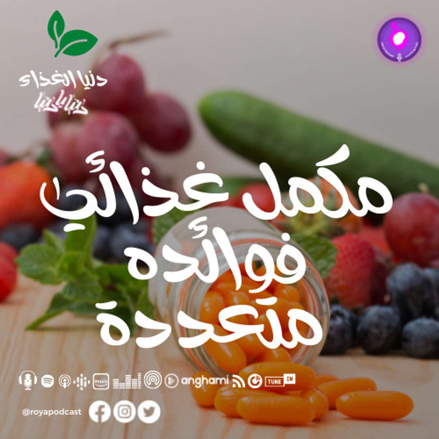 مكمل غذائي فوائده متعددة