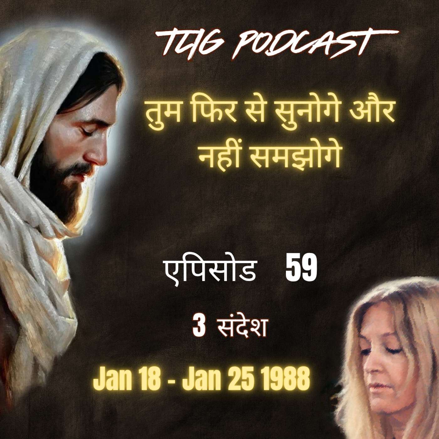 एपिसोड 59 : तुम फिर से सुनोगे और नहीं समझोगे - ईश्वर में सच्चा जीवन episode artwork