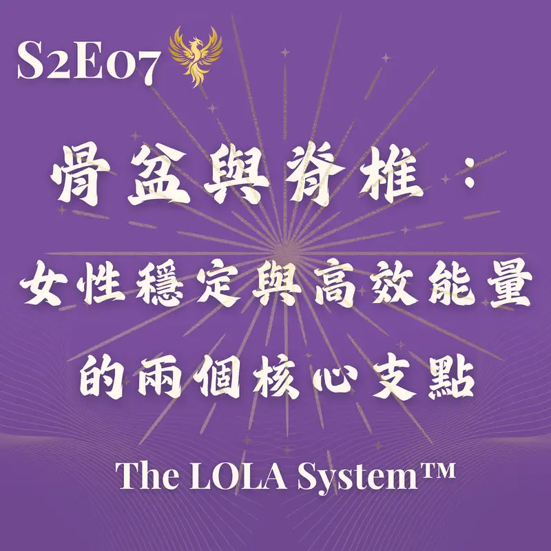 S2E07｜為什麼你明明沒有再撐，身體卻還是這麼累？骨盆與脊椎：女性穩定與高效能量的兩個核心支點