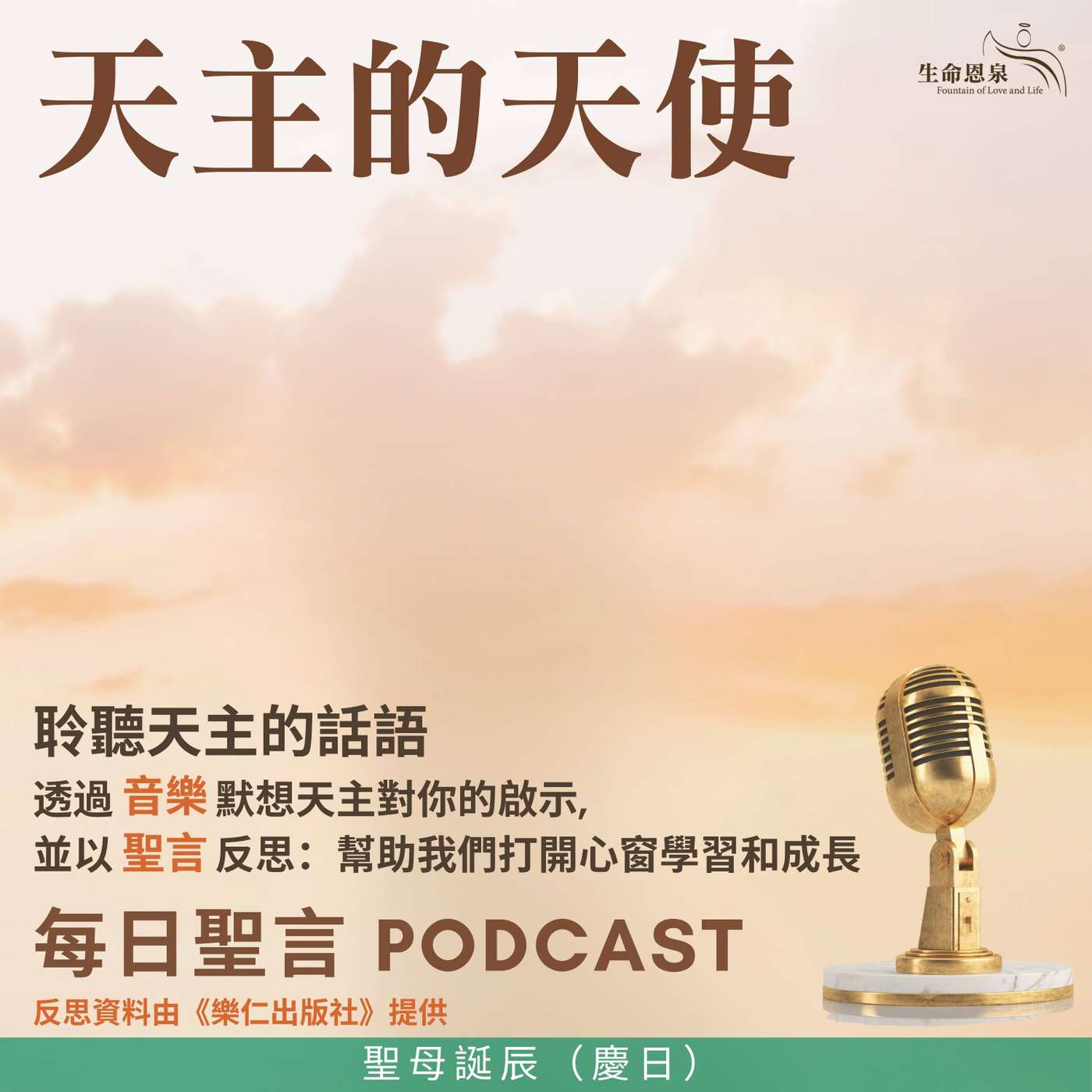 二零二六年九月八日 - 天主的天使 - 常年期第二十三週星期二 聖母誕辰（慶日） episode artwork