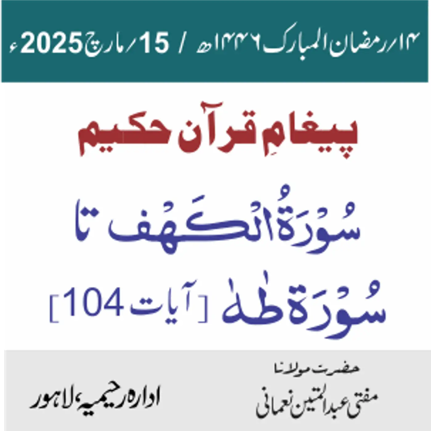 سورۃُ الکھف تا سورۃ طٰهٰ (104)