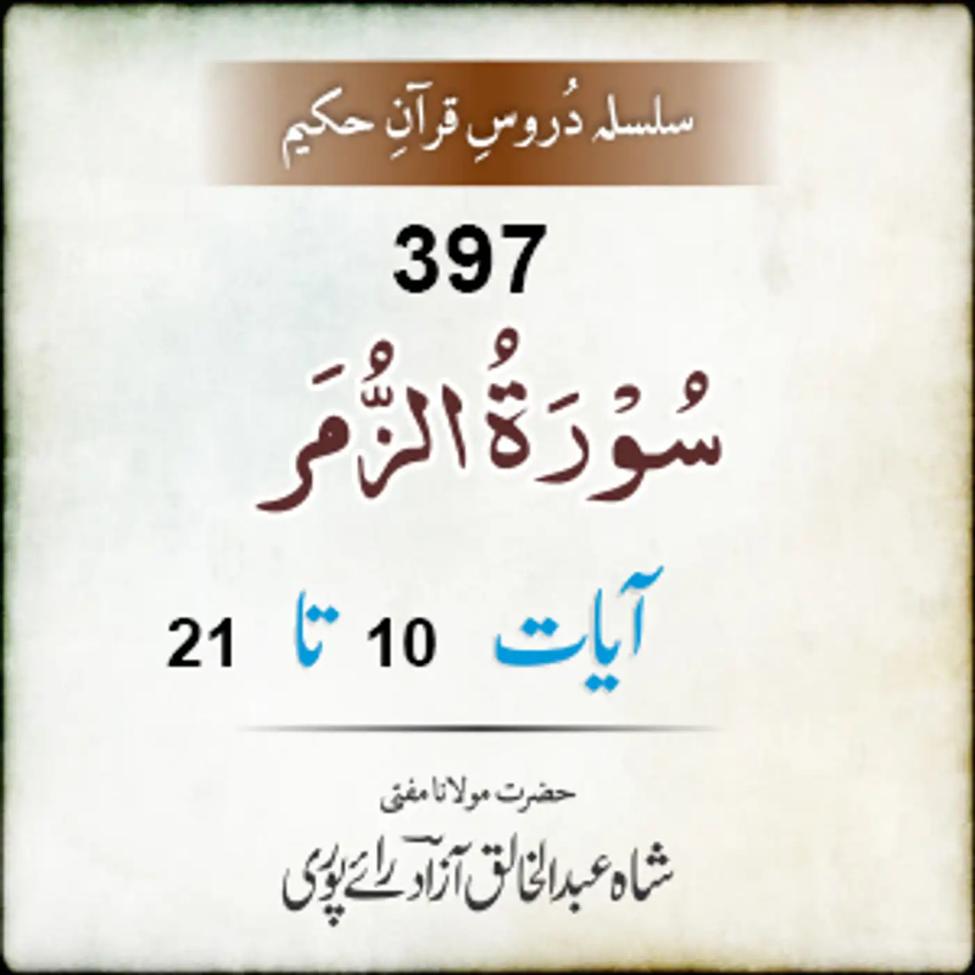 397 Az-Zumar 10-21