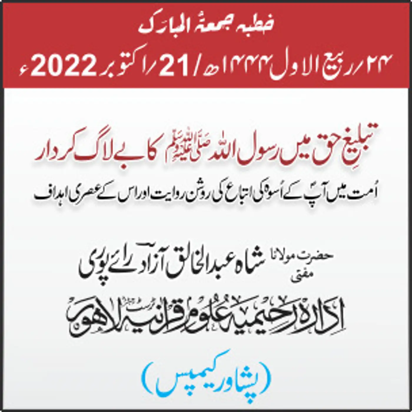 21-10-2022| ...تبلیغِ حق میں رسول اللہ ﷺ کا بے لاگ کرداراُمت میں آپؐ