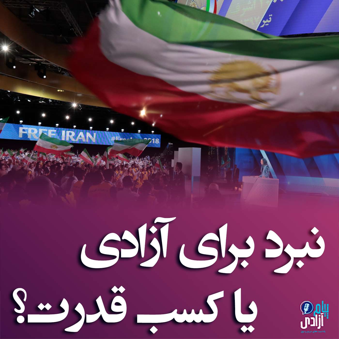 مریم رجوی: نبرد برای آزادی یا کسب قدرت؟ episode artwork