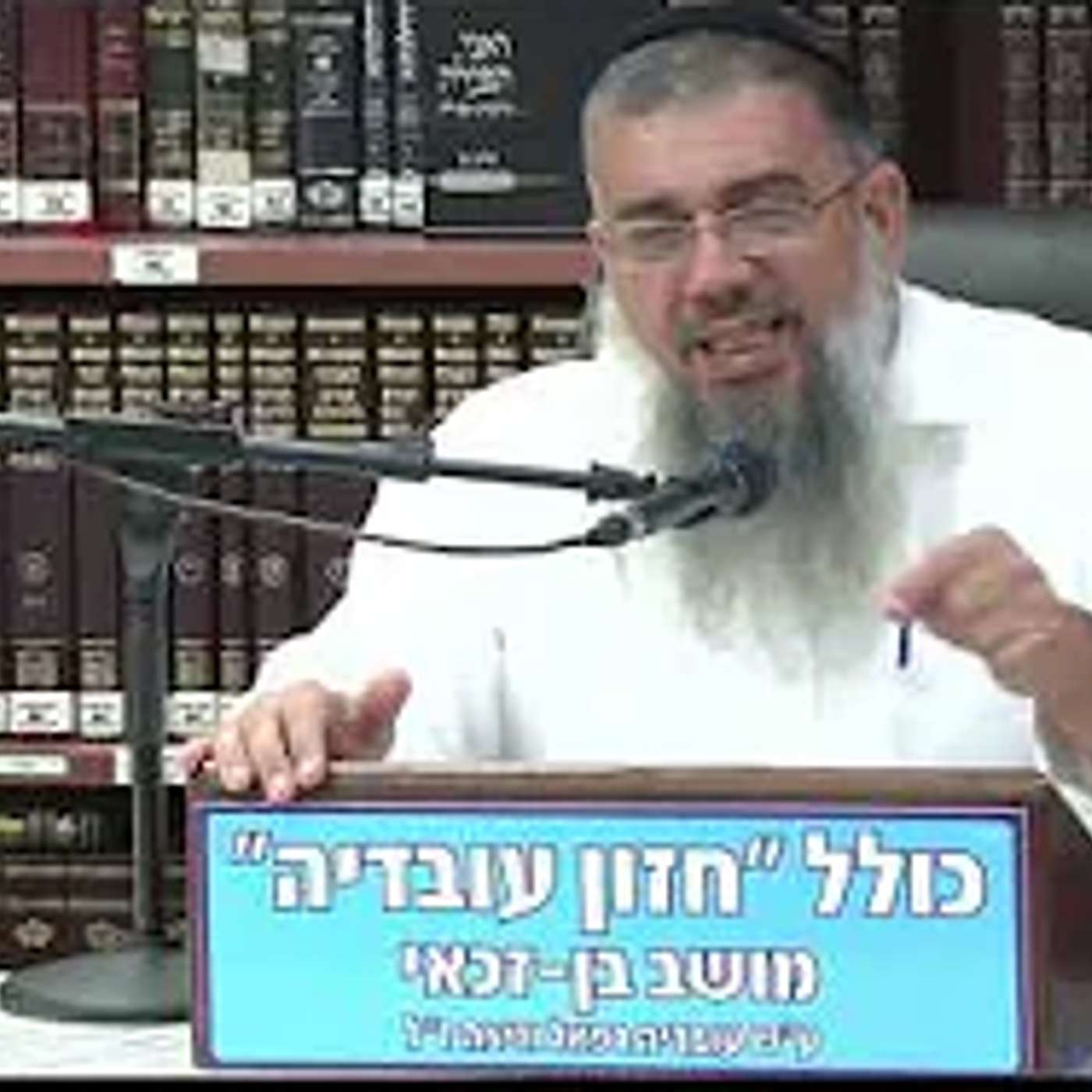 הרב אברהם עובדיה :  המיליונר האמריקאי מגלה את הסוד .