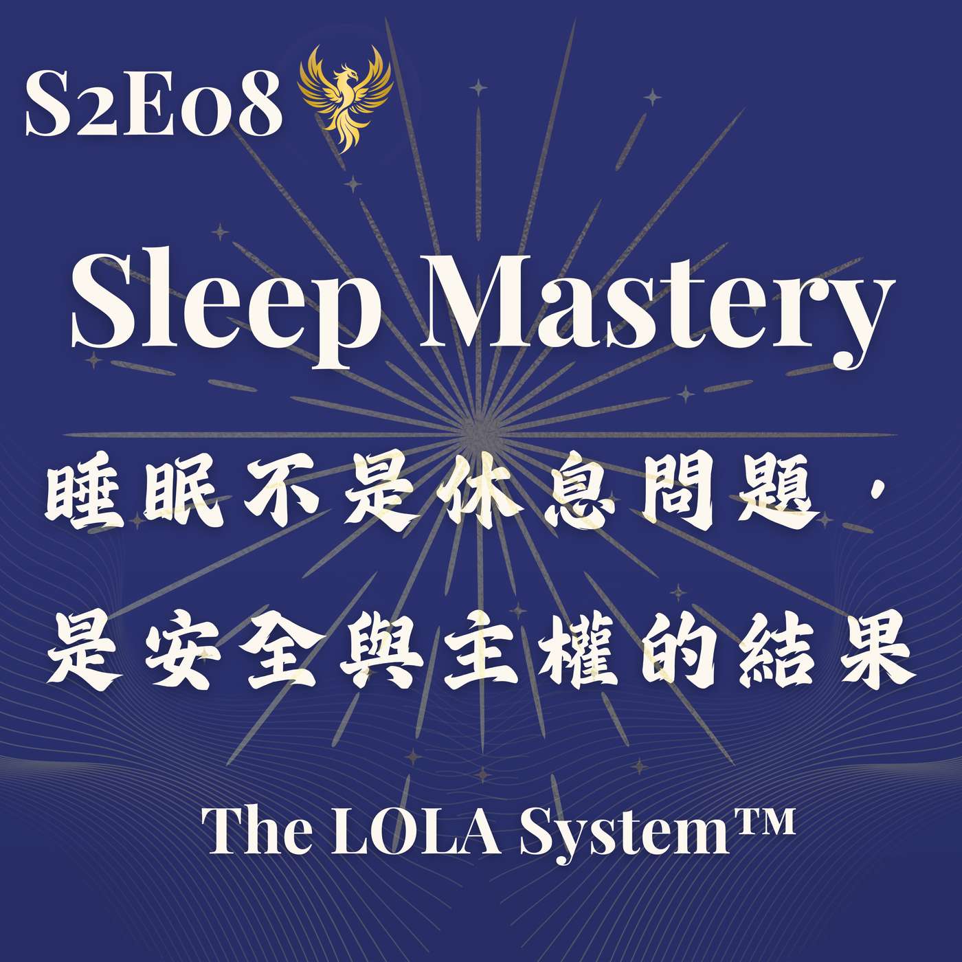 S2E08｜為什麼你睡不著？身體還不敢交出控制權 Sleep Mastery｜睡眠不是休息問題，是安全與主權的結果