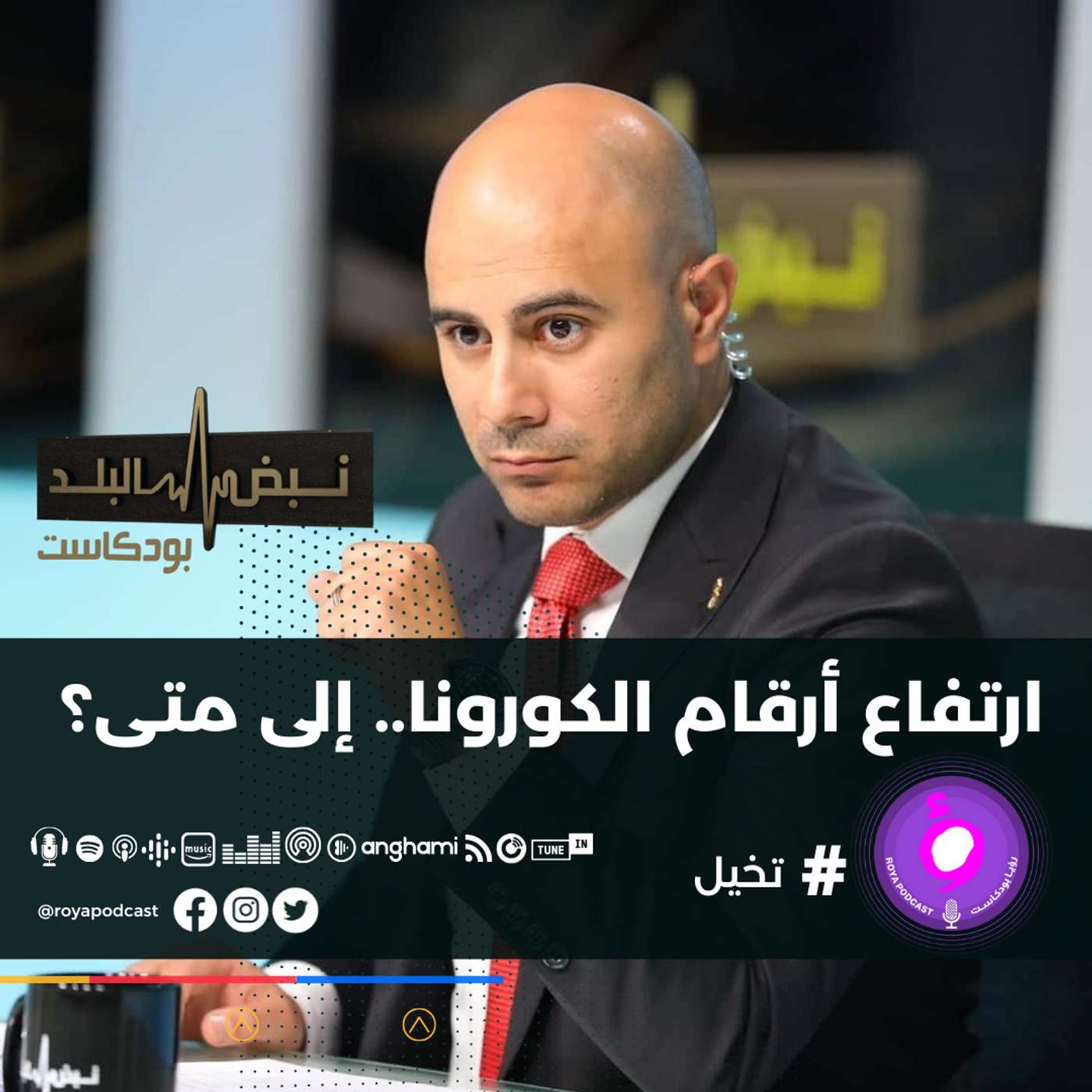 ارتفاع أرقام الكورونا.. إلى متى؟