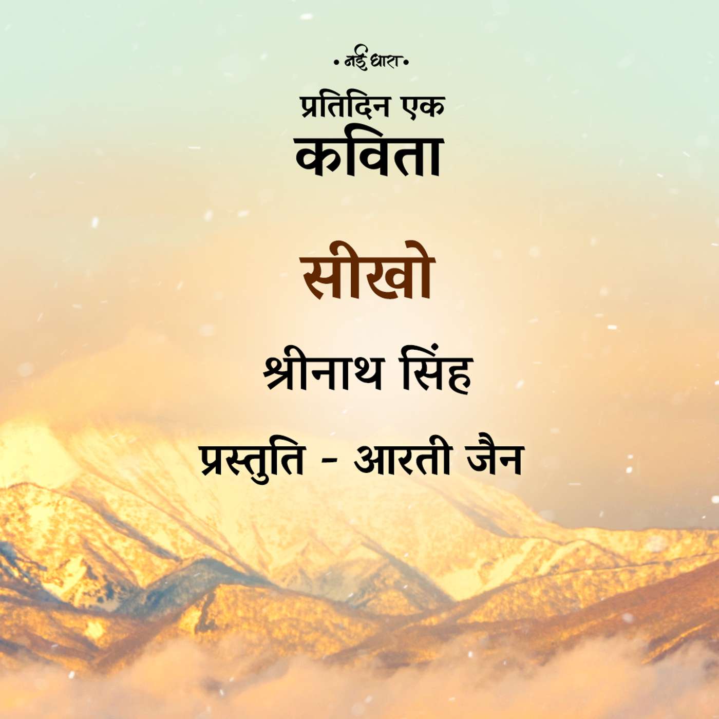 Seekho | Shrinath Singh