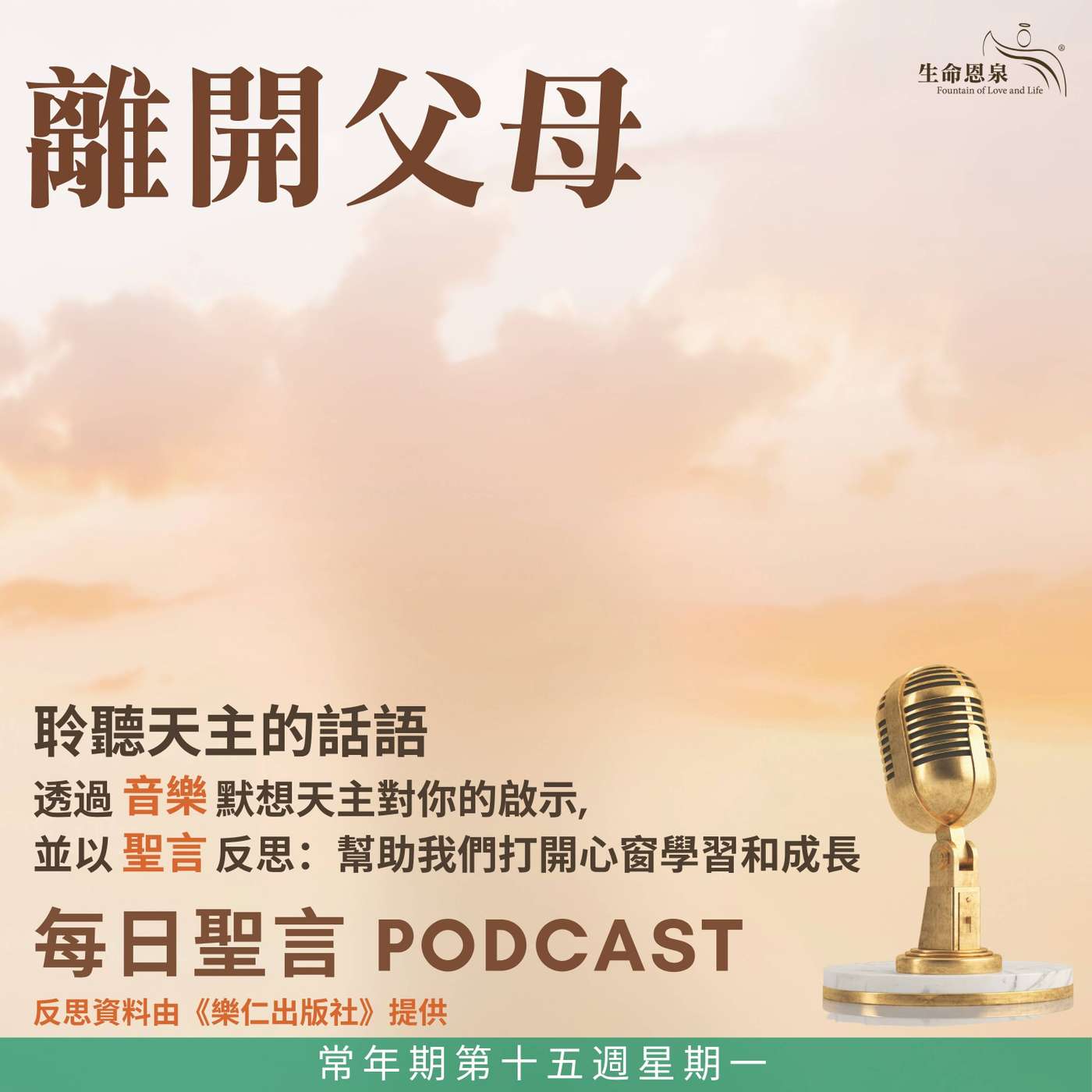 二零二六年七月十三日 - 離開父母 -	常年期第十五週星期一 episode artwork