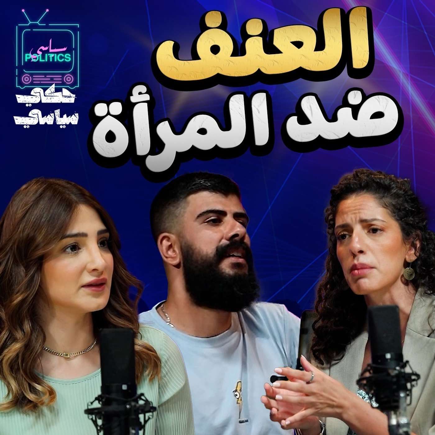 العنف ضد المرأة