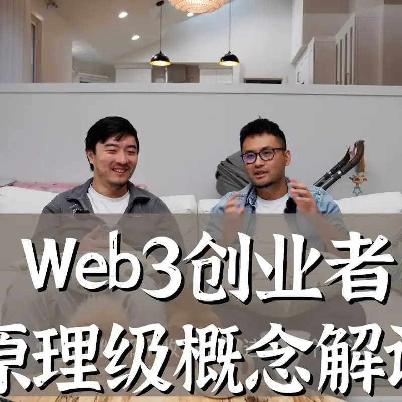 E137. 如何识破Web3镰刀们的话术？
