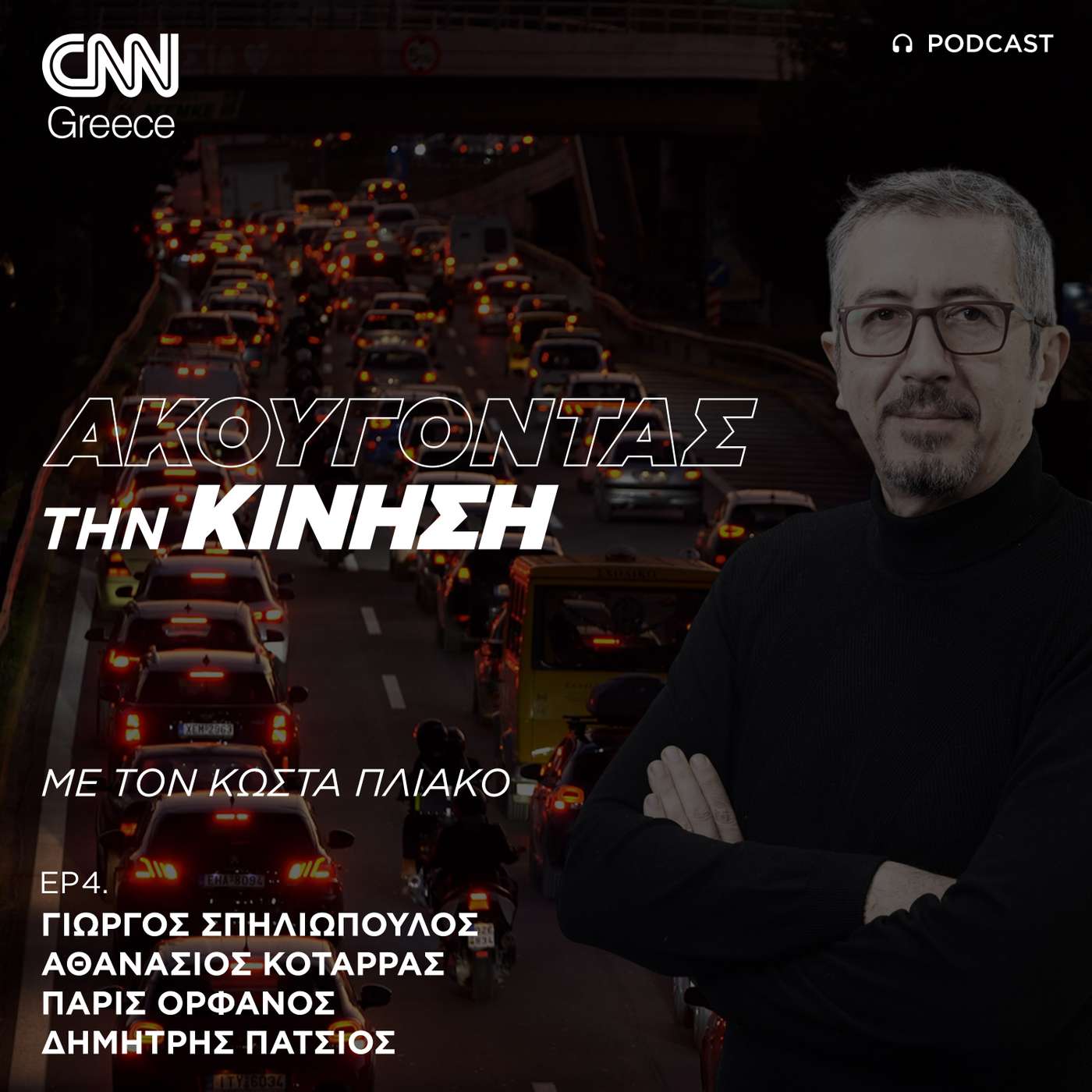 Τα Δημόσια Μέσα μεταφοράς το κλειδί για το κυκλοφοριακό