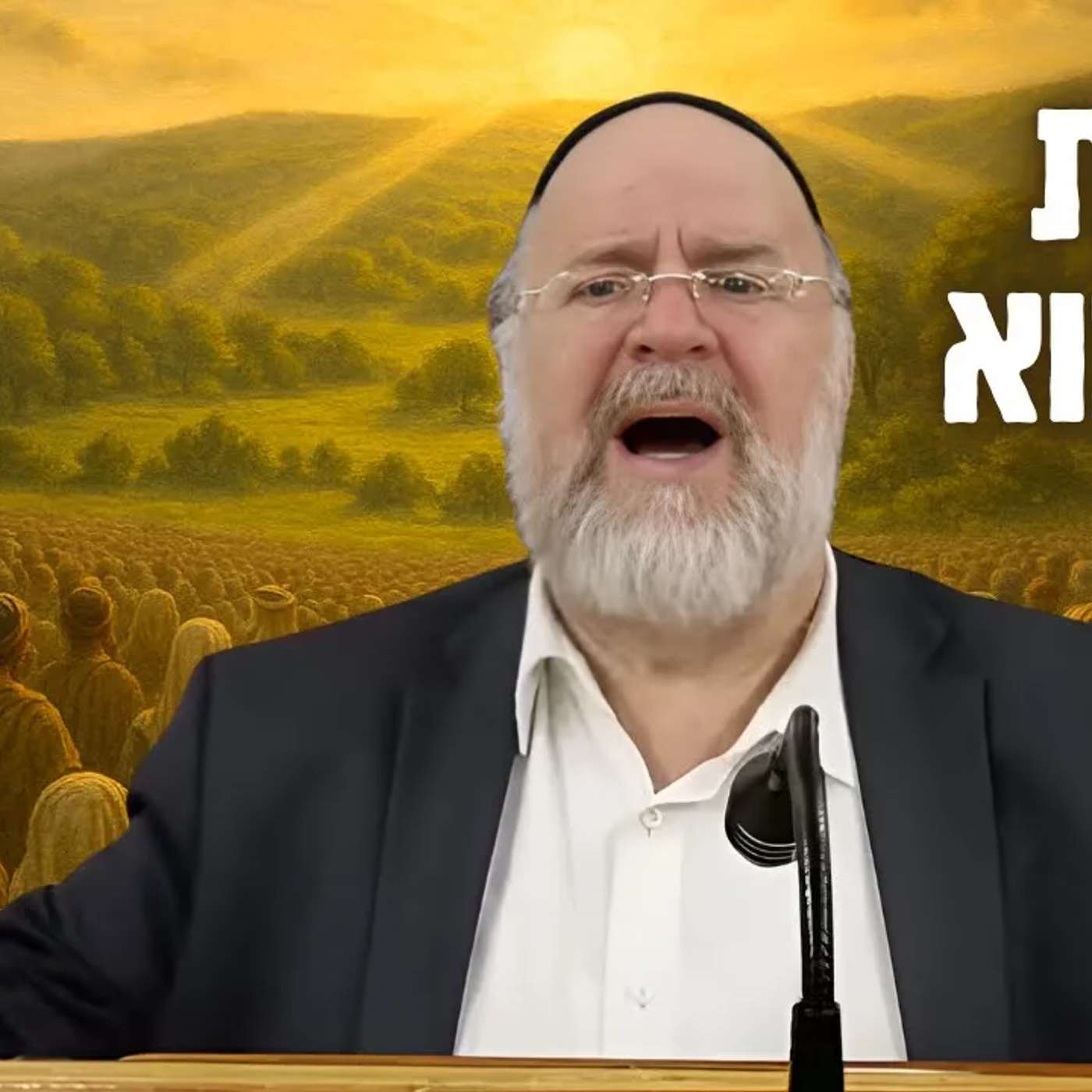 מדרשים ואגדות על הסיפור המדהים של ארץ ישראל ומצוות הביכורים - הרב רוזנבלום (תשפ"ג)