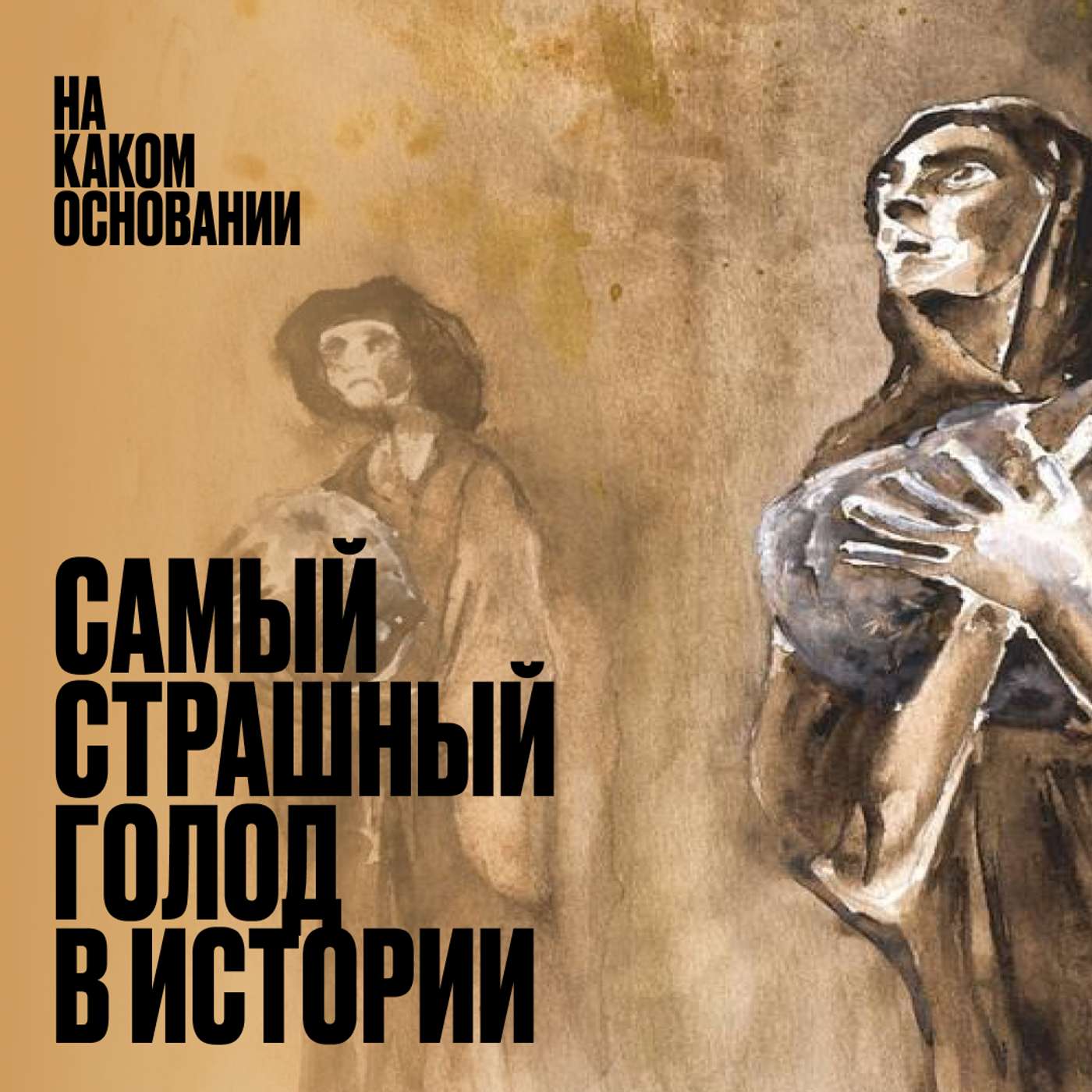 «Плавучие гробы». Как ирландские беженцы дрейфовали между жизнью и смертью