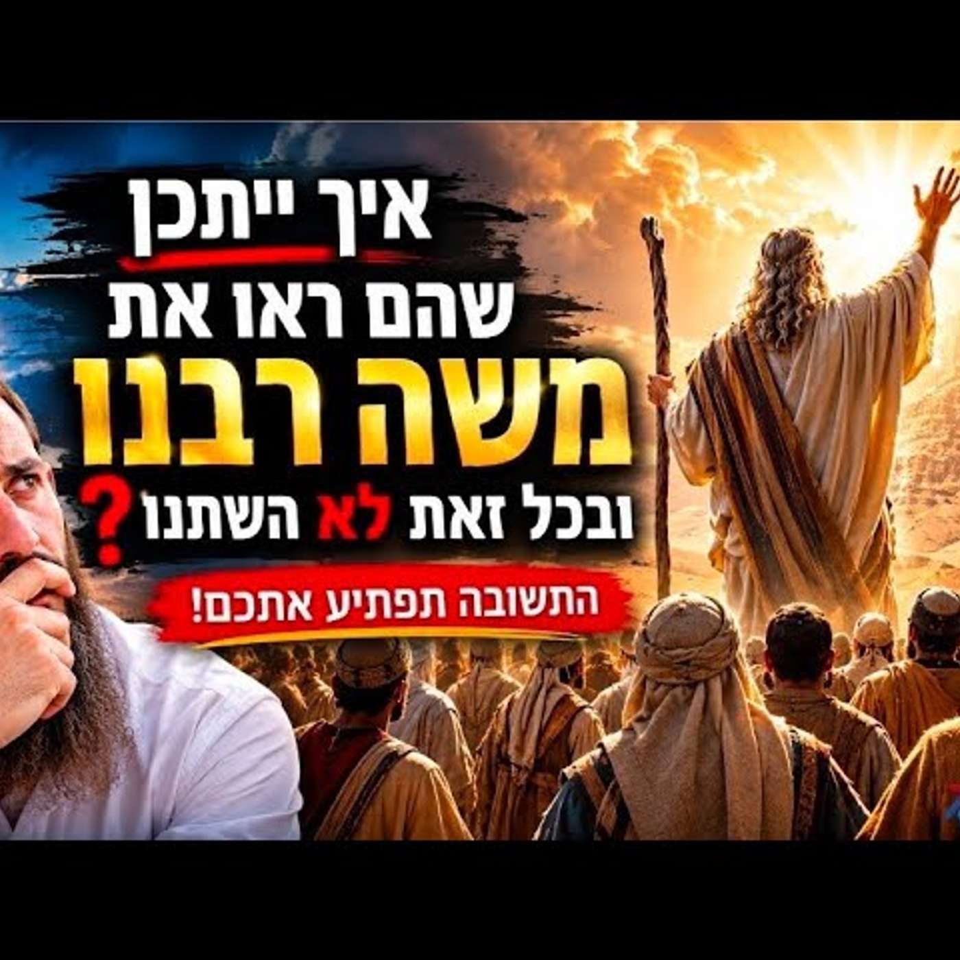 הם ראו את משה רבנו בכל יום ובכל זאת לא השתנו! מה חסם את הלב שלהם ומה זה אומר עלינו היום? episode artwork