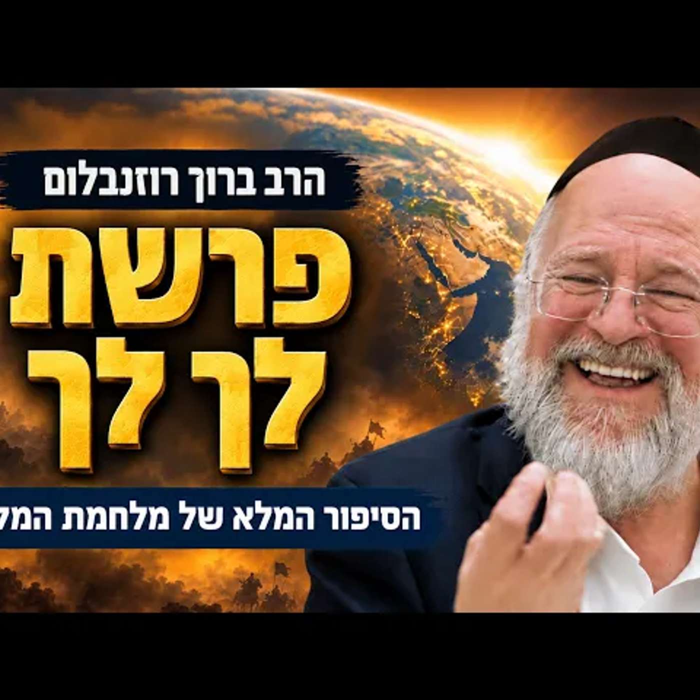 עטיפת הפודקאסט