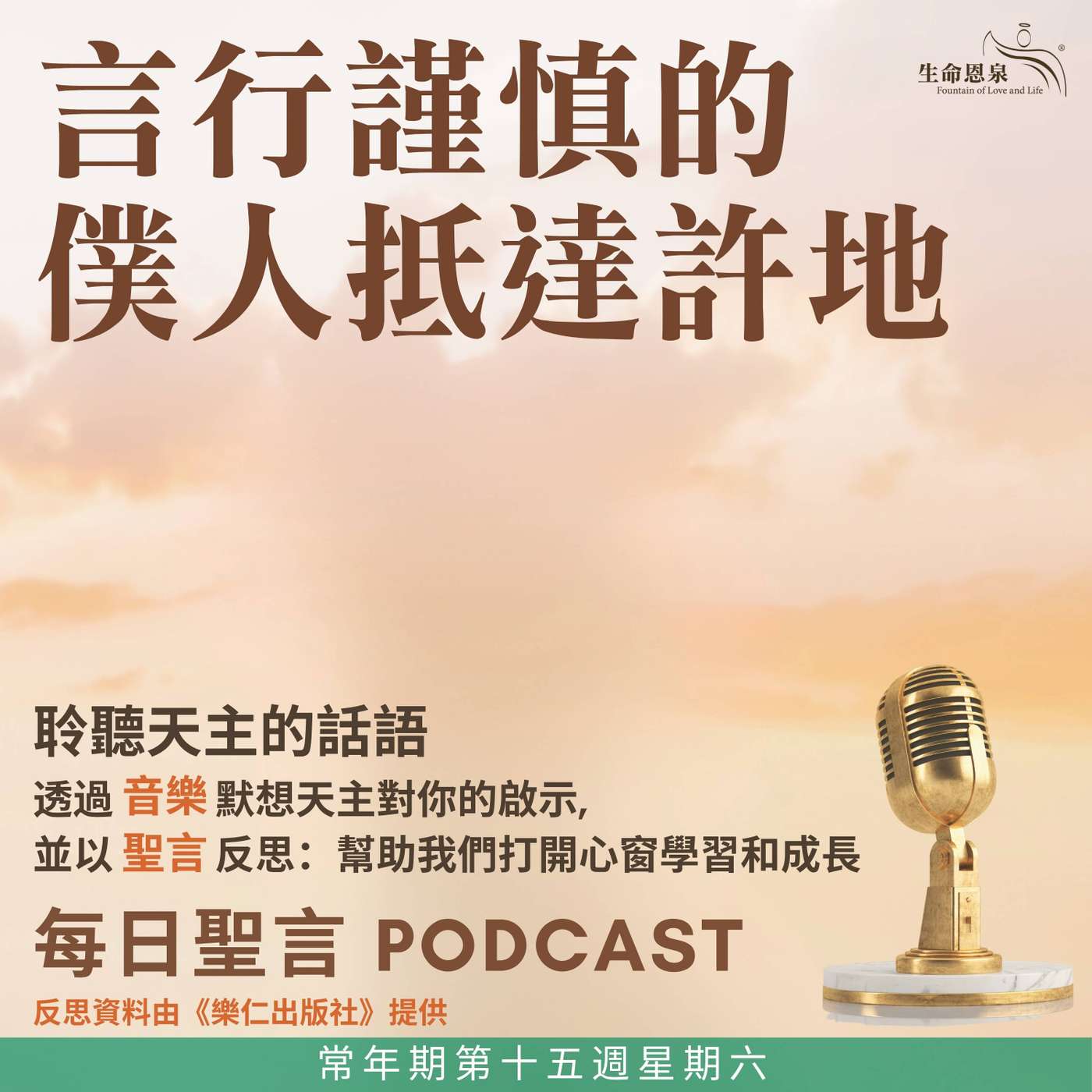 二零二六年七月十八日 - 言行謹慎的僕人抵達許地 -	常年期第十五週星期六 episode artwork