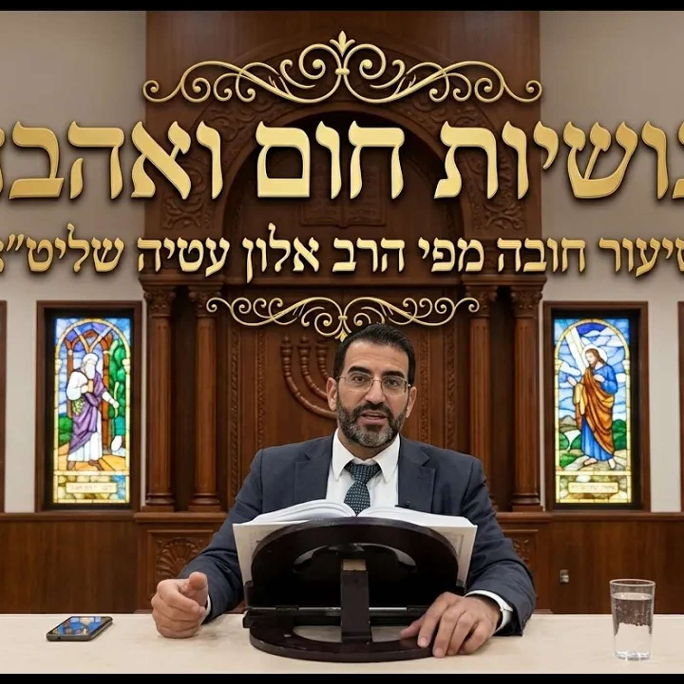 🔴 אנושיות זה הכל! 🔴 הרב אלון עטיה שליט״א פסגת זאב פרשת מטות מסעי (התשפ״ו)