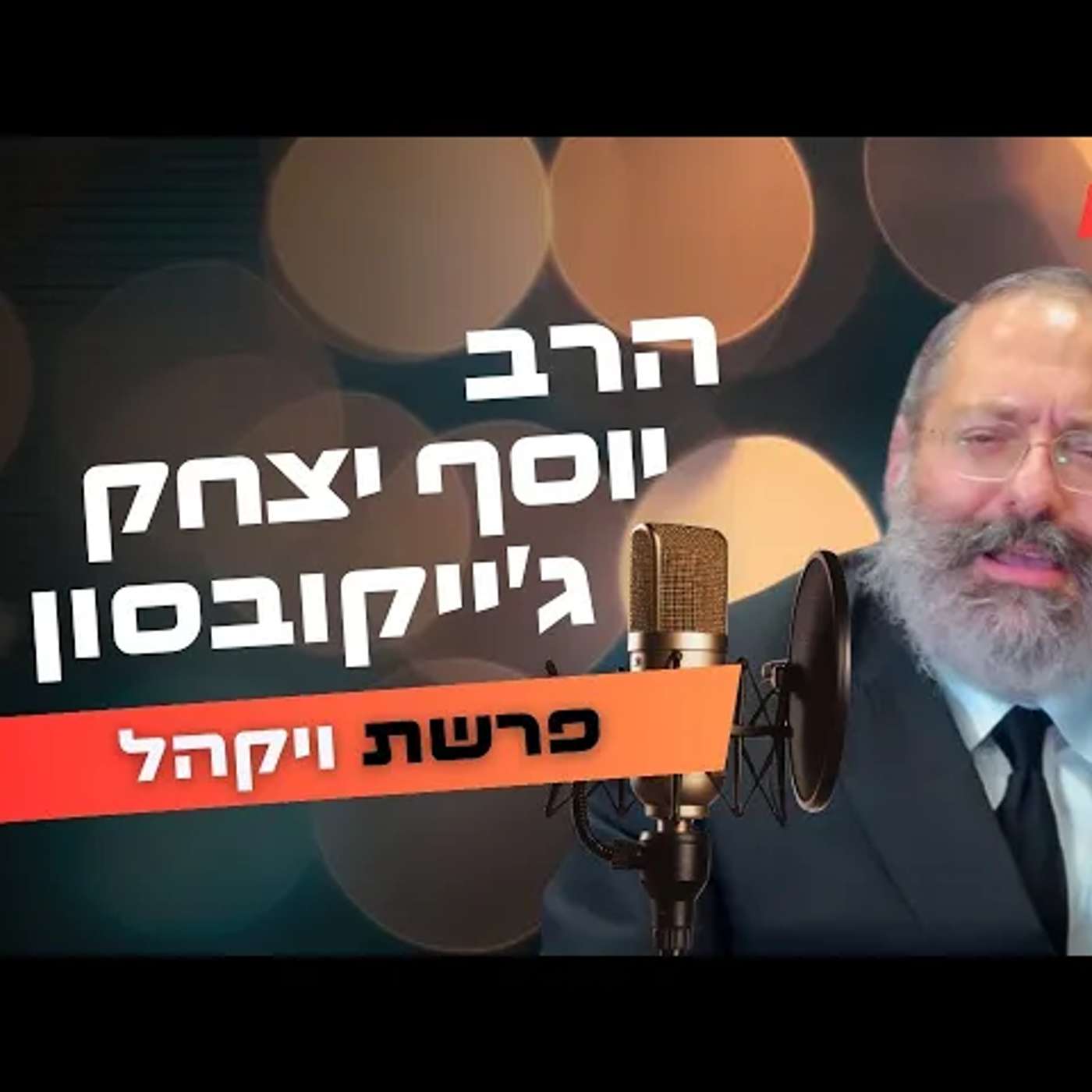 הרב יוסף יצחק ג'ייקובסון • פרשת ויקהל תשפ''ה | עלונימייל