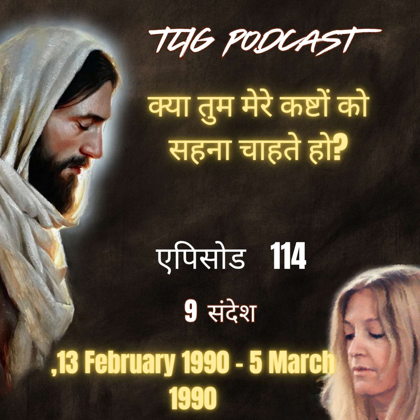 एपिसोड 114 : क्या तुम मेरे कष्टों को सहना चाहते हो - ईश्वर में सच्चा जीवन episode artwork