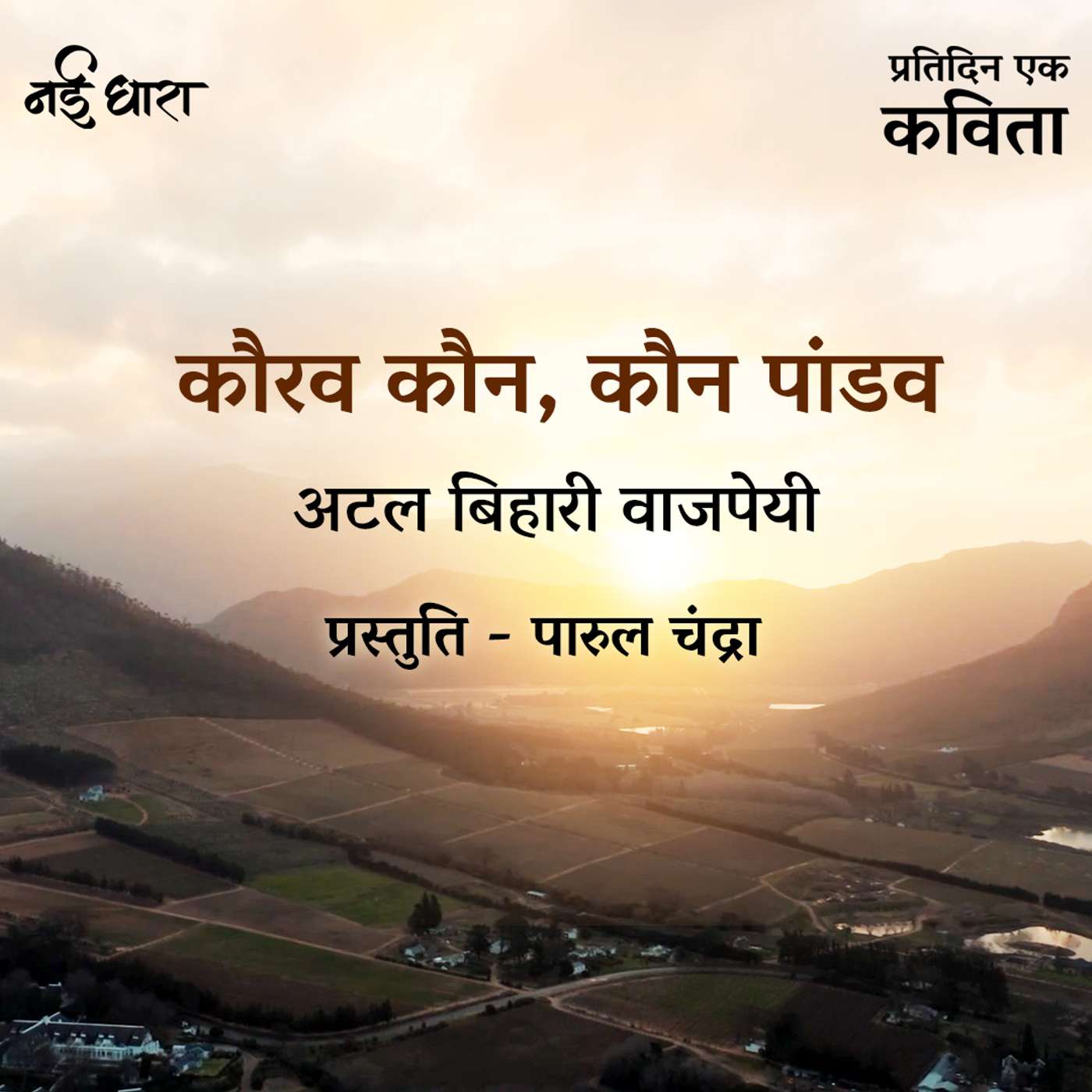 Kaurav Kaun, Kaun Pandav | Atal Bihari Vajpayee