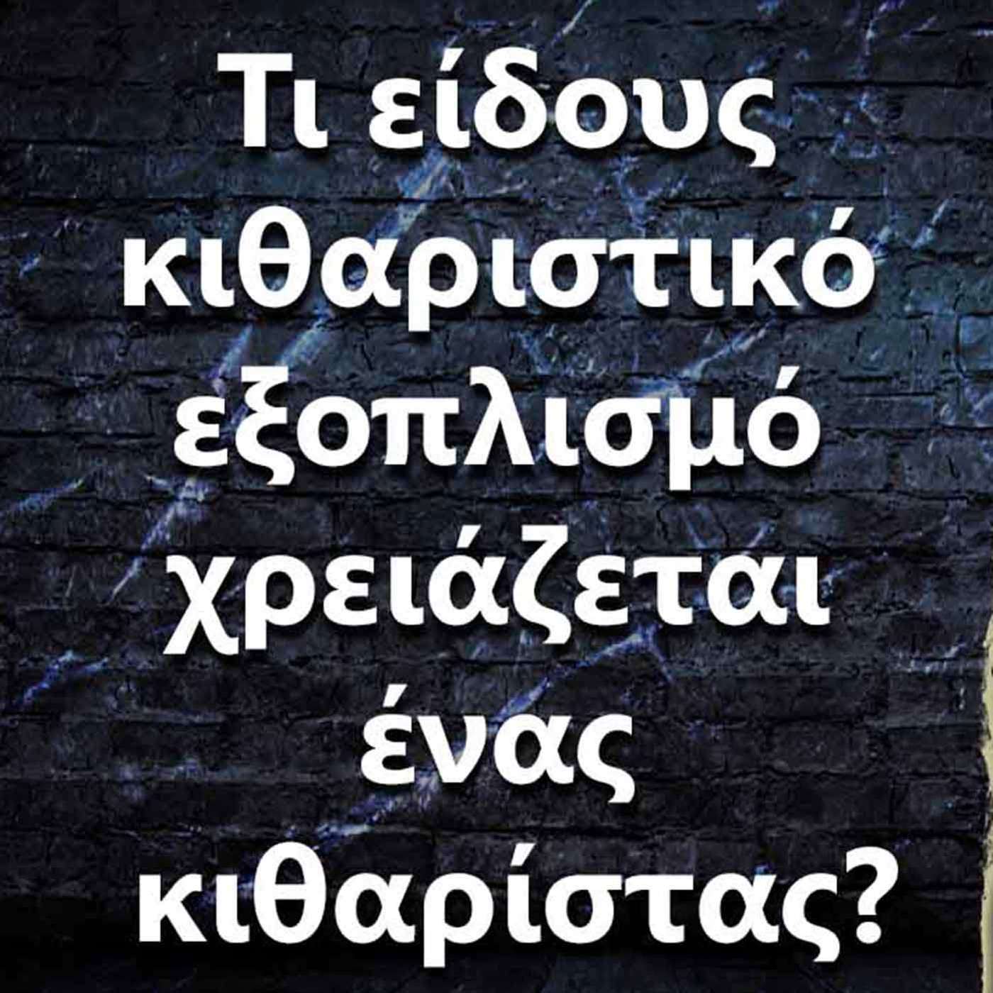 017 Τι είδους κιθαριστικό εξοπλισμό χρειάζεται ένας κιθαρίστας? episode artwork