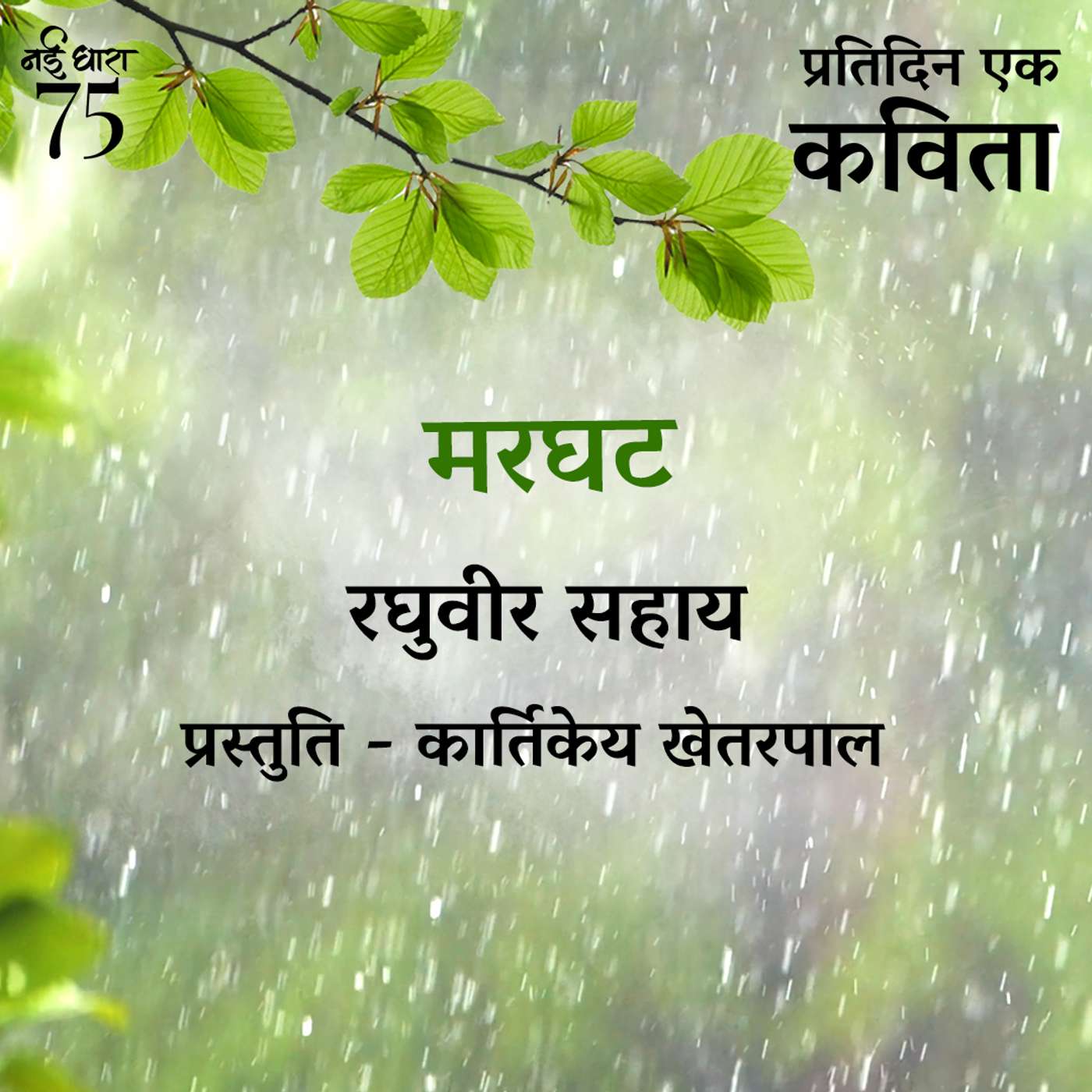 Marghat | Raghivir Sahay