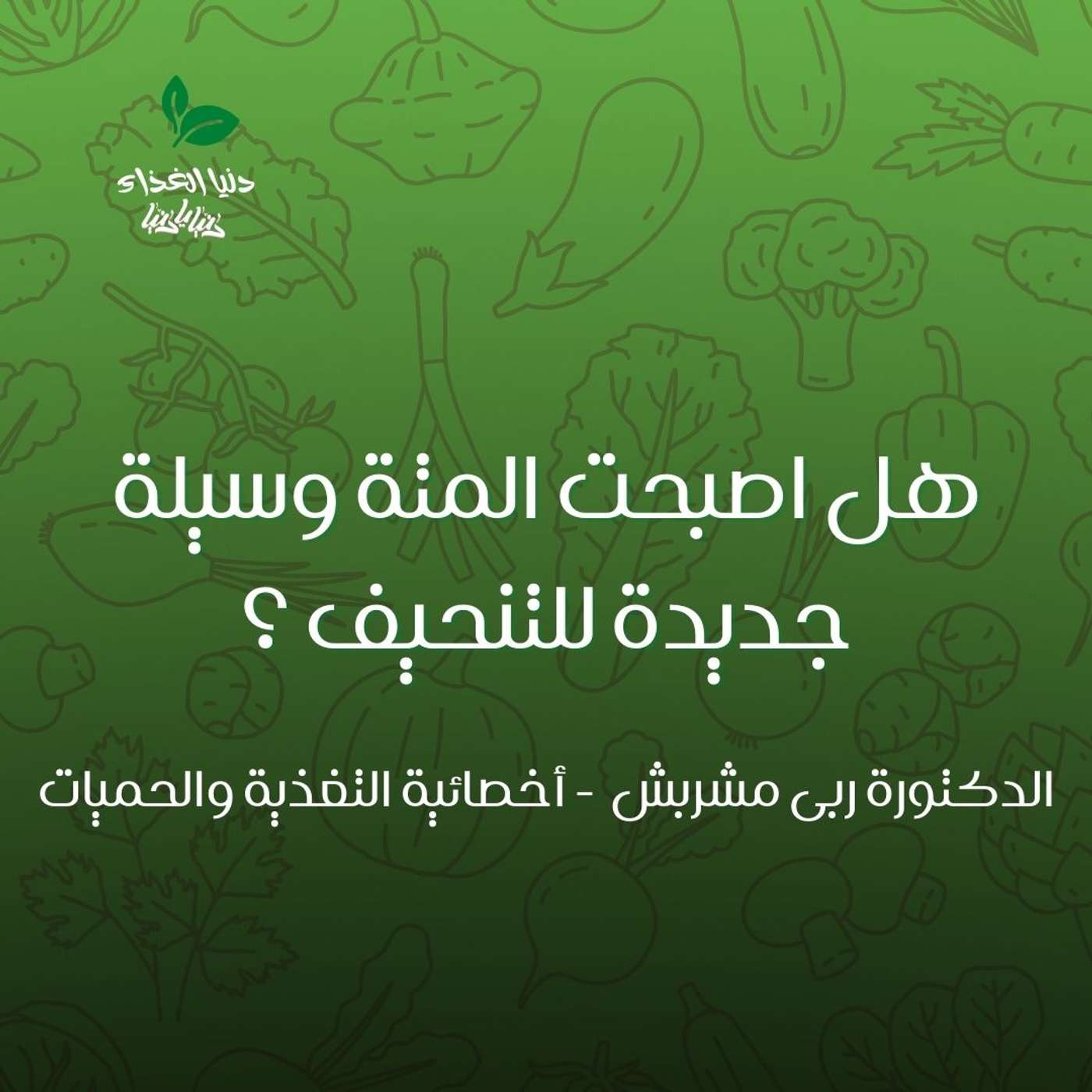 هل اصبحت المتة وسيلة جديدة للتنحيف ؟