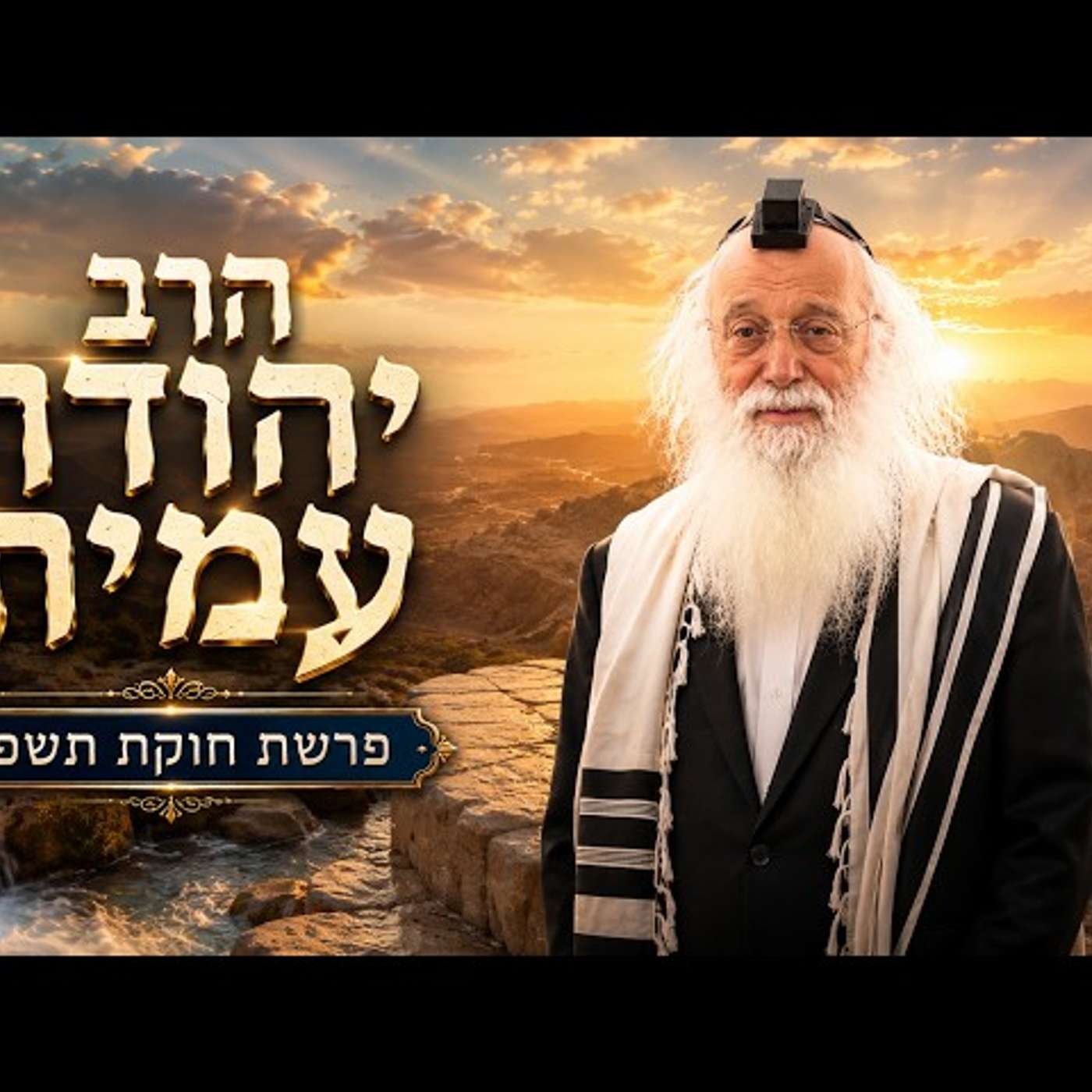 הרב יהודה עמית | פרשת חוקת תשפ"ו (2026) | עלונימייל episode artwork