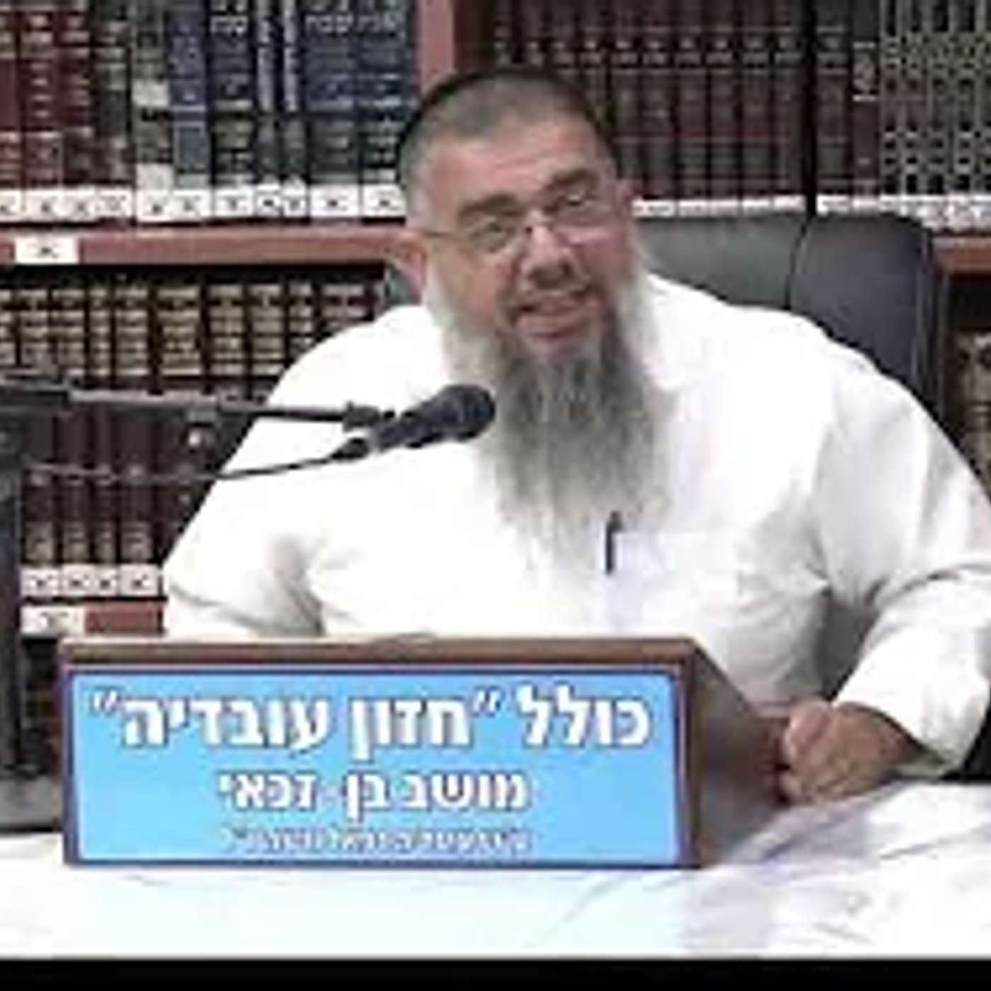 הרב אברהם עובדיה :  הג'ירפה שהחזירה בתשובה .