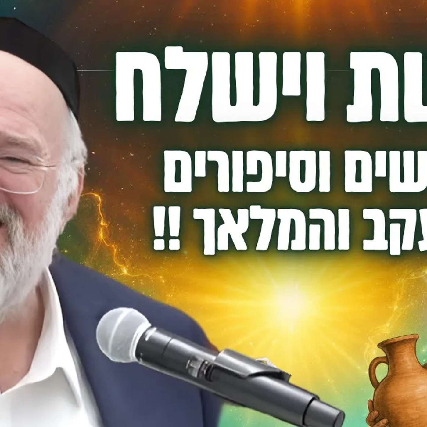 פכים קטנים, למה יעקב חזר בשביל עשר אגורות? - הרב ברוך רוזנבלום בשיעור מרתק - וישלח (פ"ה)