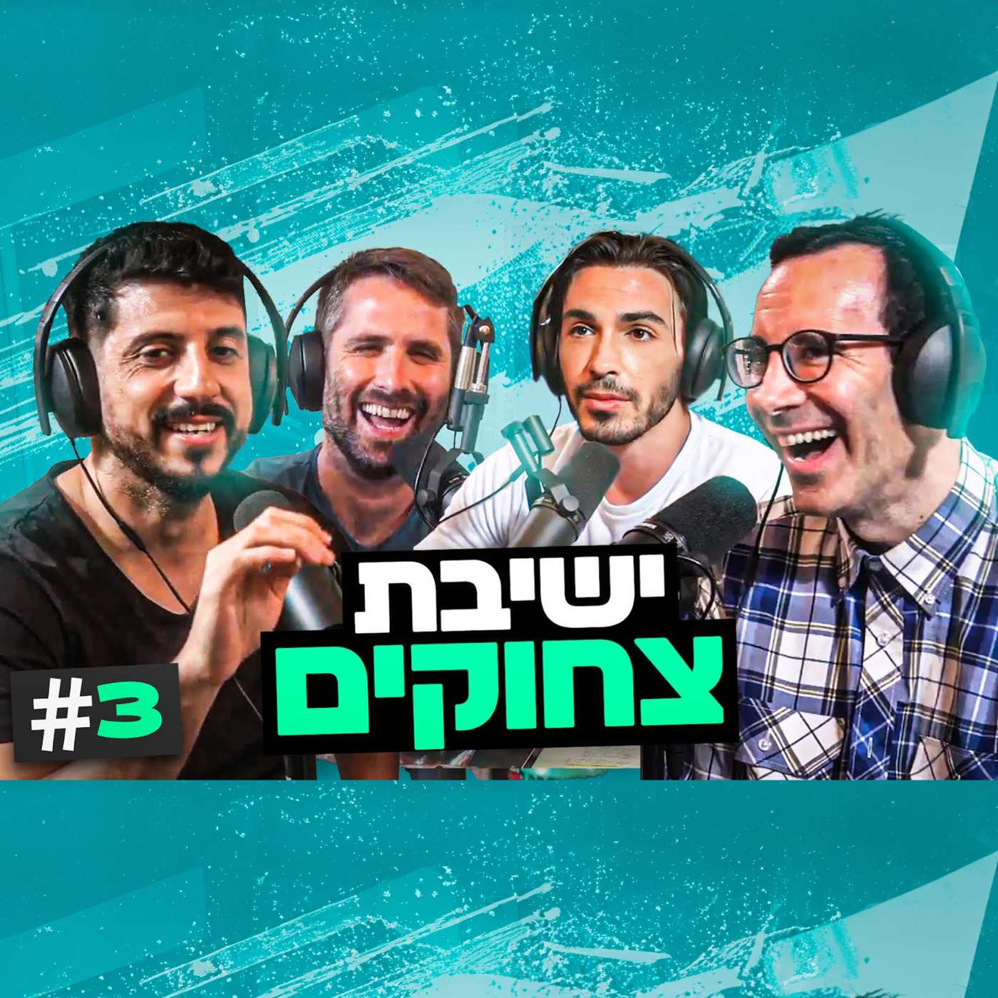 בגג של יצחקי - פרק 3 | 50 גוונים של קרינג' והשלישייה שהסתבכה ביפו