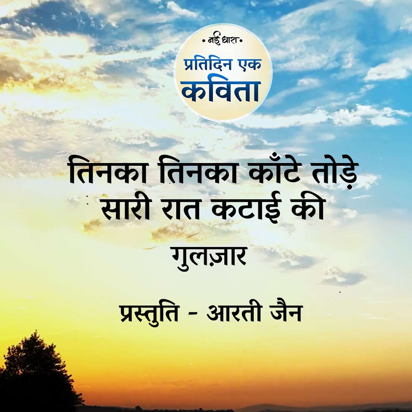 Tinka Tinka Kaante Tode Sari Raat Kataai Ki | Gulzar