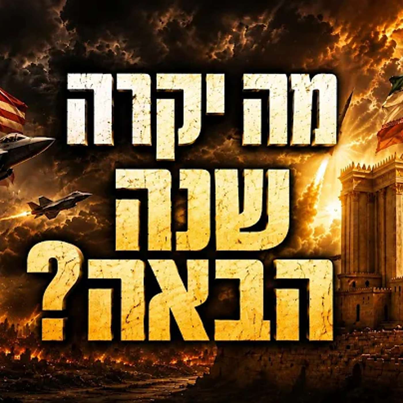 מה הולך לקרות בשנה הבאה? אתם חייבים לשמוע !! episode artwork